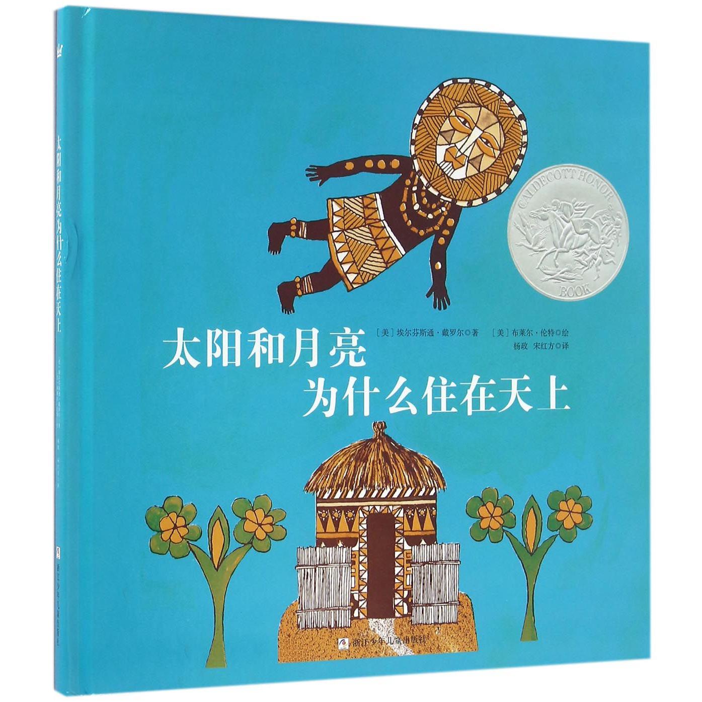 太阳和月亮为什么住在天上(精)