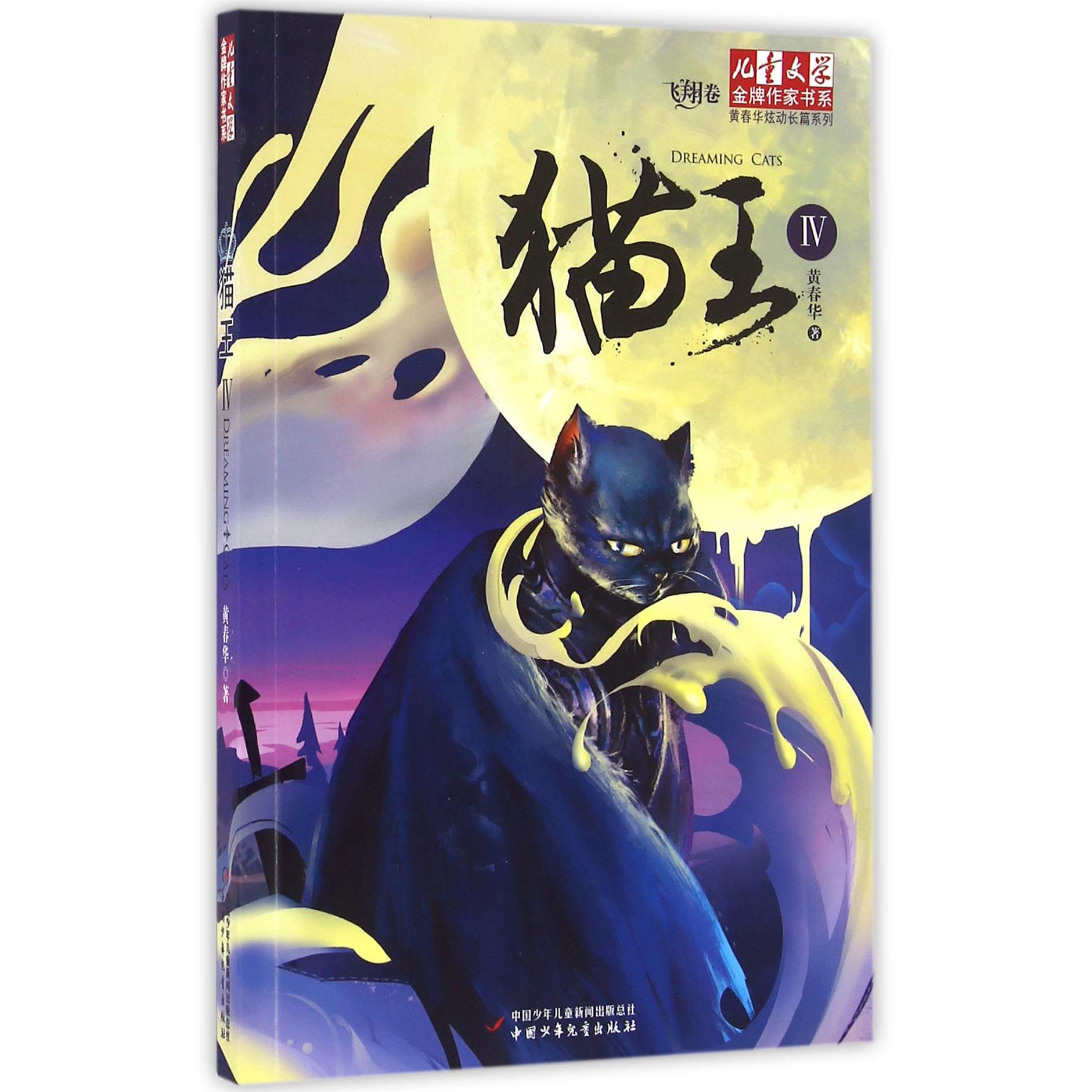 猫王(Ⅳ)/黄春华炫动长篇系列/儿童文学金牌作家书系