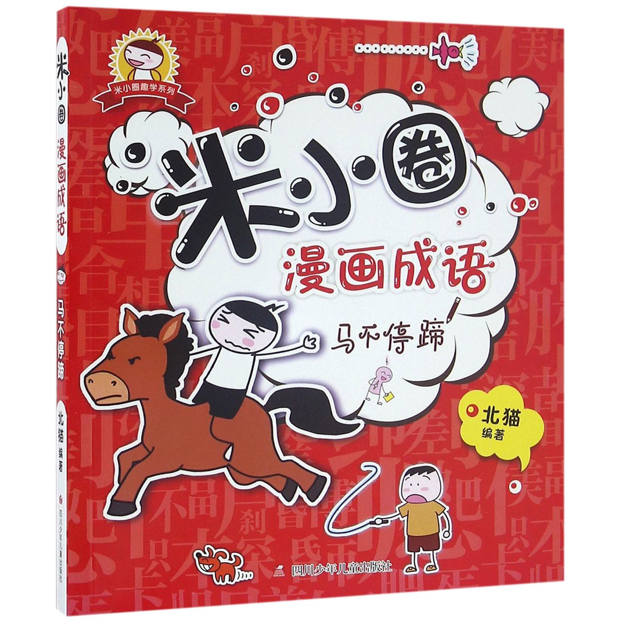 米小圈漫画成语(马不停蹄)/米小圈趣学系列