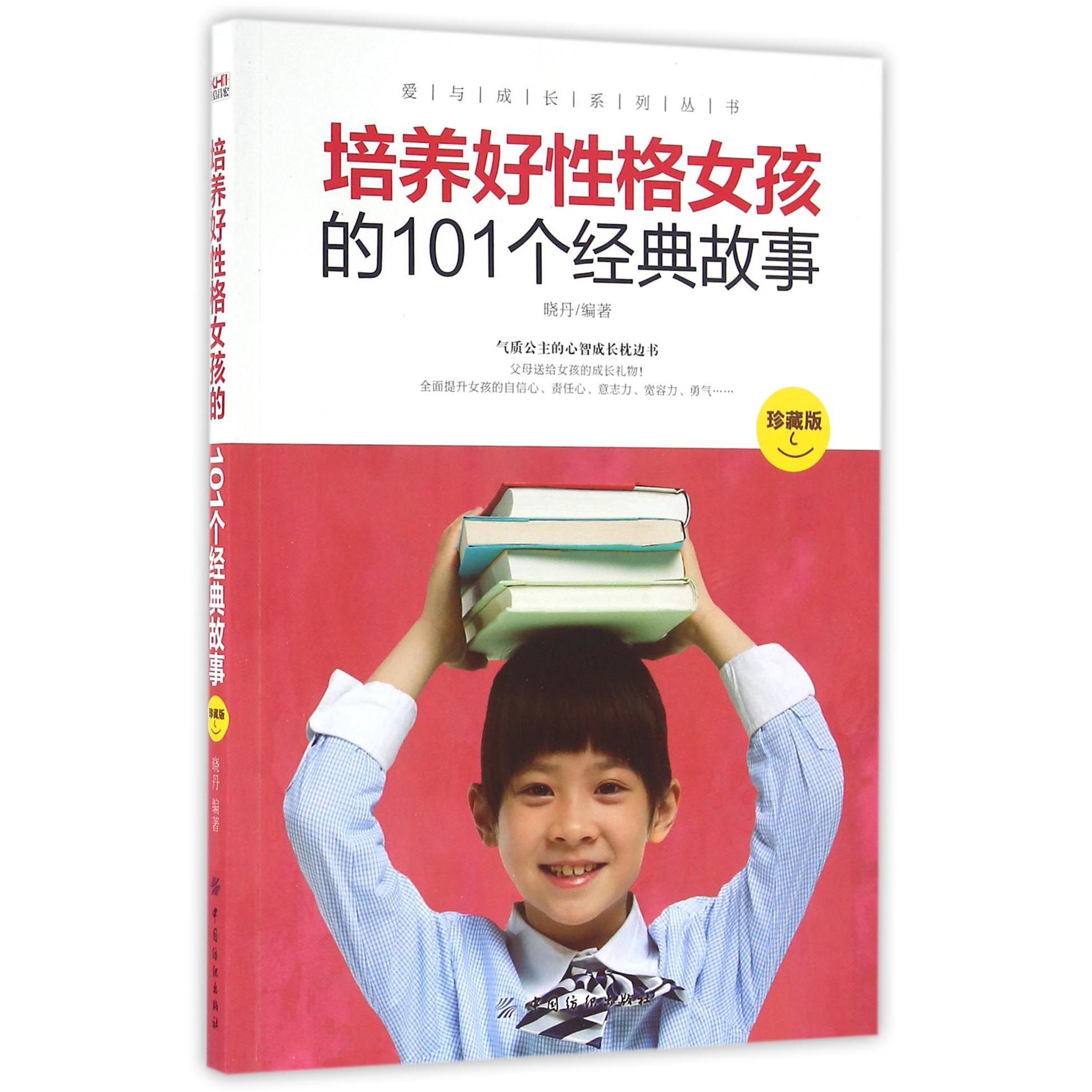 培养好性格女孩的101个经典故事(珍藏版)/爱与成长系列丛书