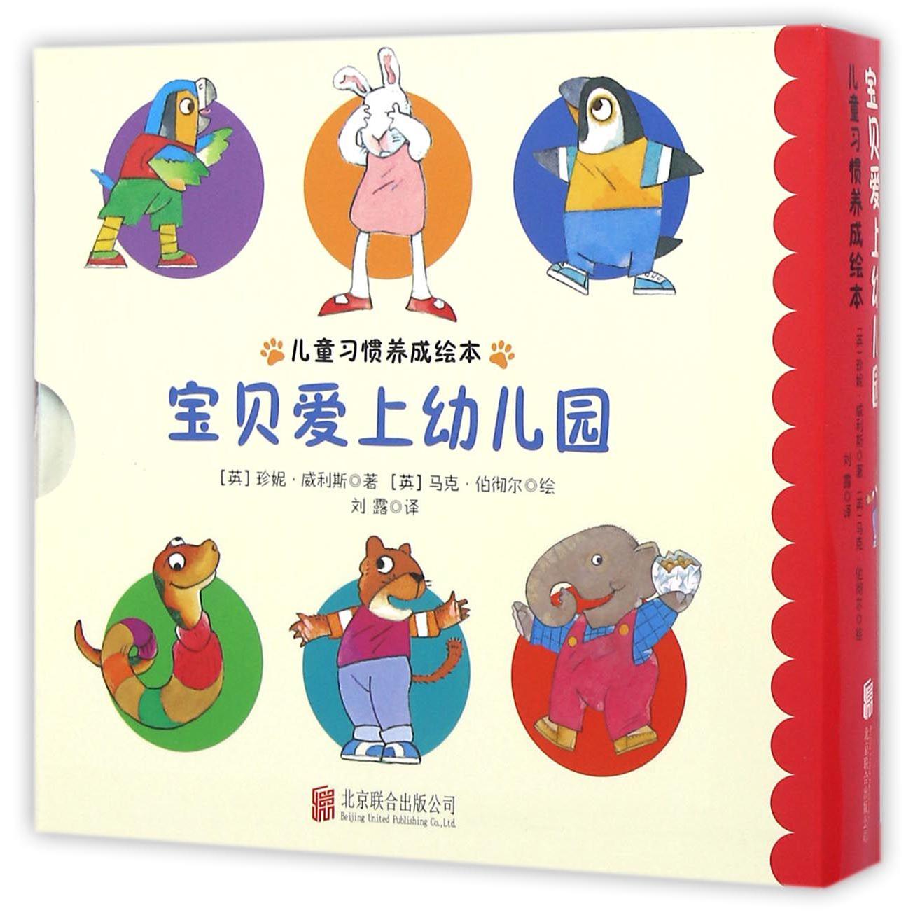 宝贝爱上幼儿园(共4册)(精)/儿童习惯养成绘本