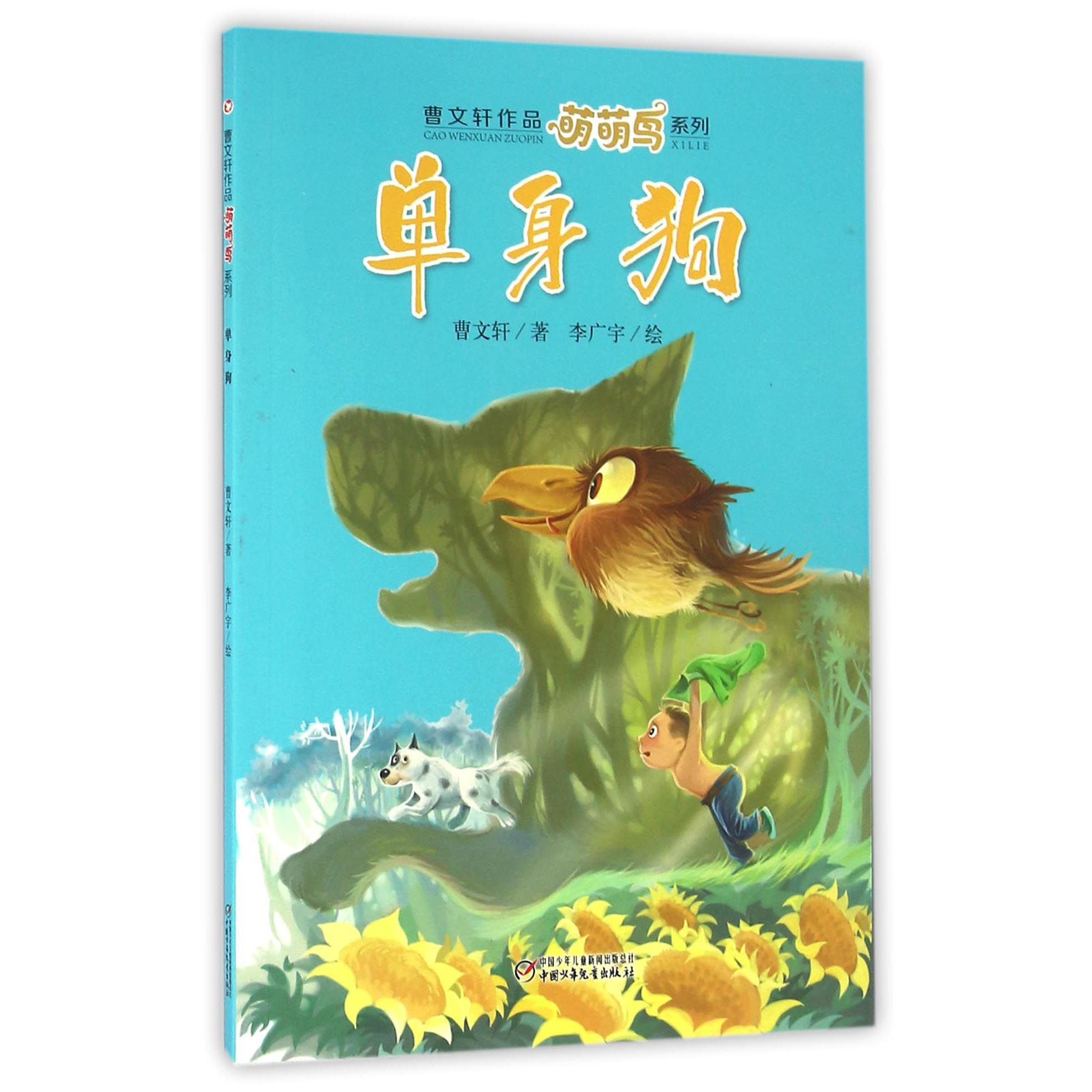 单身狗/曹文轩作品萌萌鸟系列