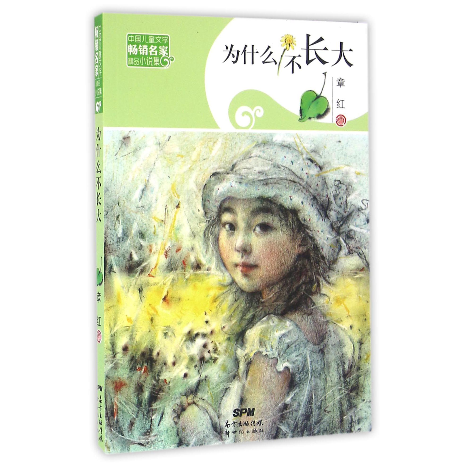 为什么不长大/中国儿童文学畅销名家精品小说集