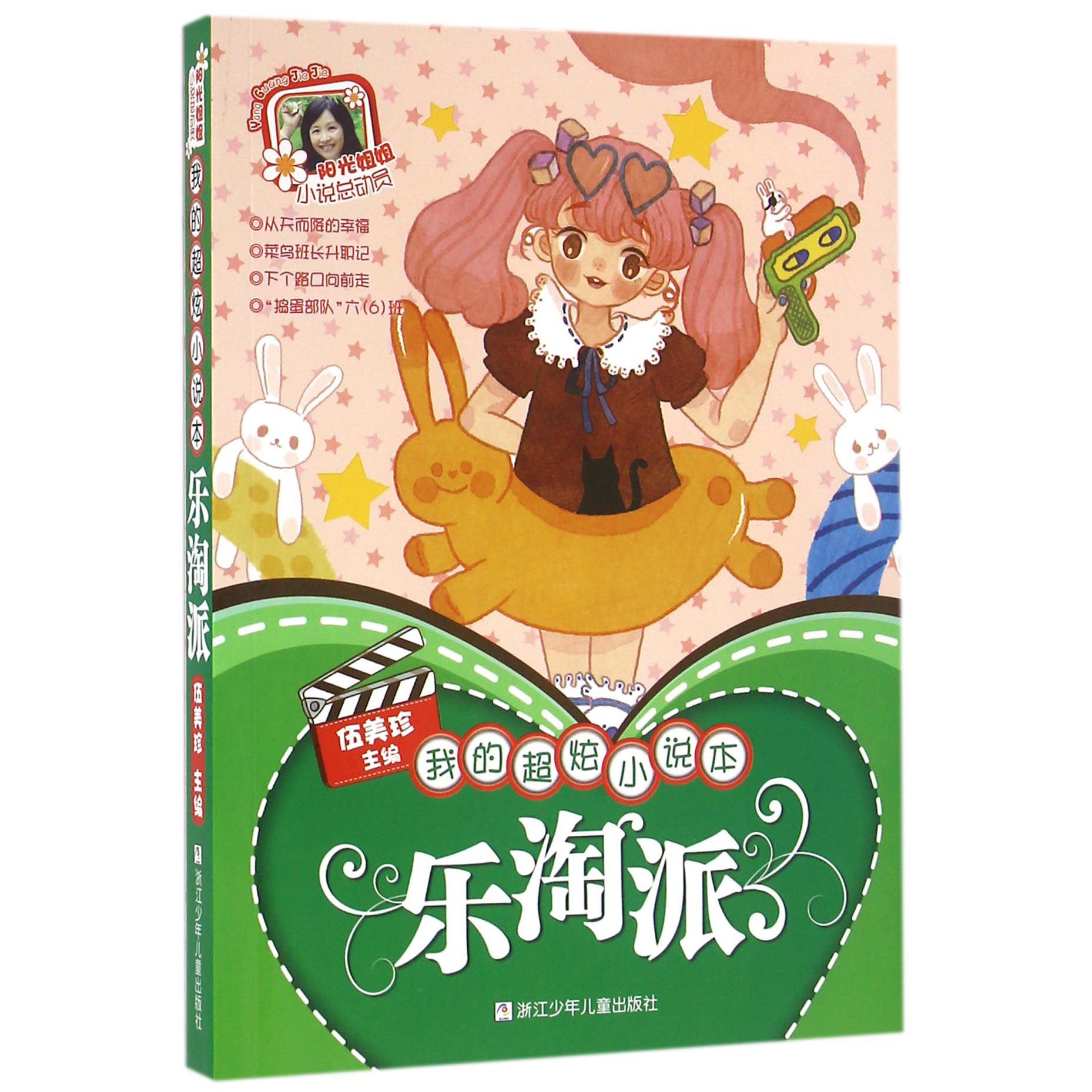 乐淘派(我的超炫小说本)/阳光姐姐小说总动员