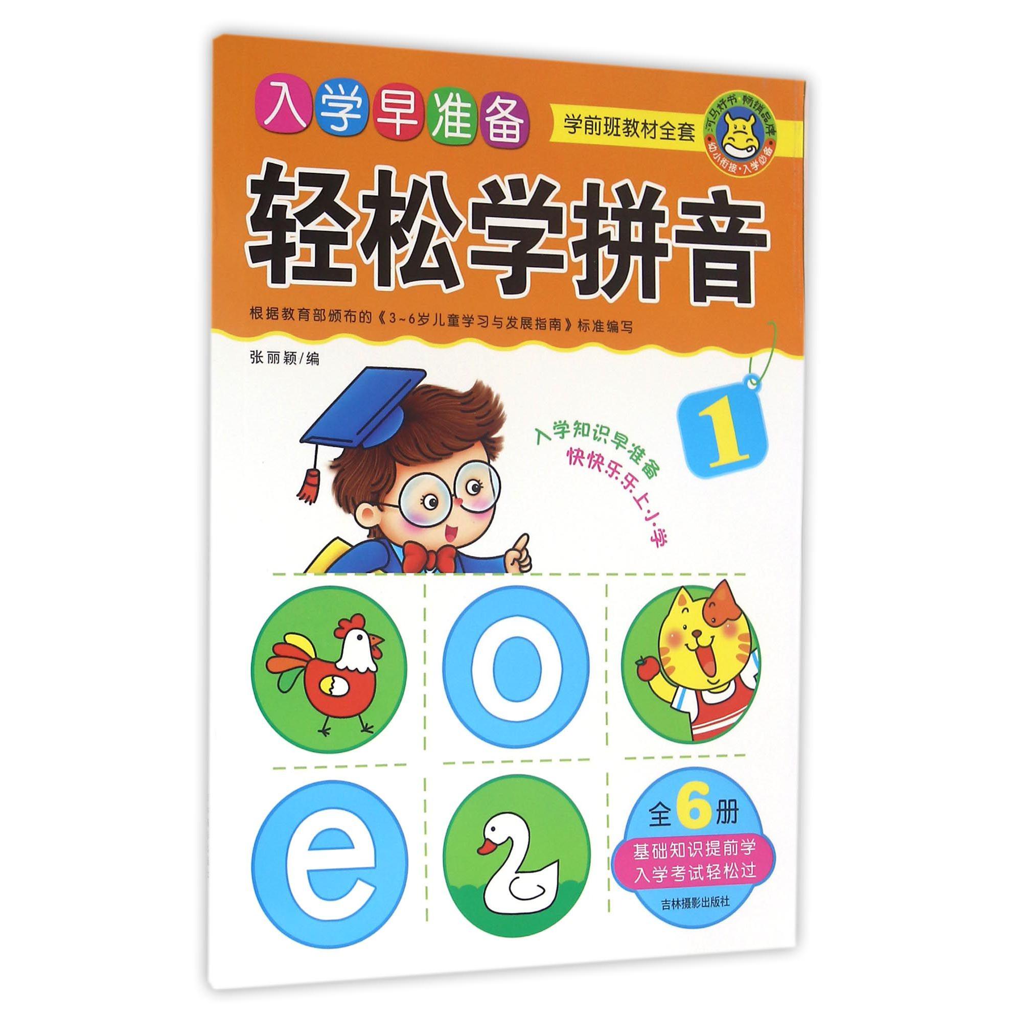 轻松学拼音(1)/入学早准备学前班教材全套