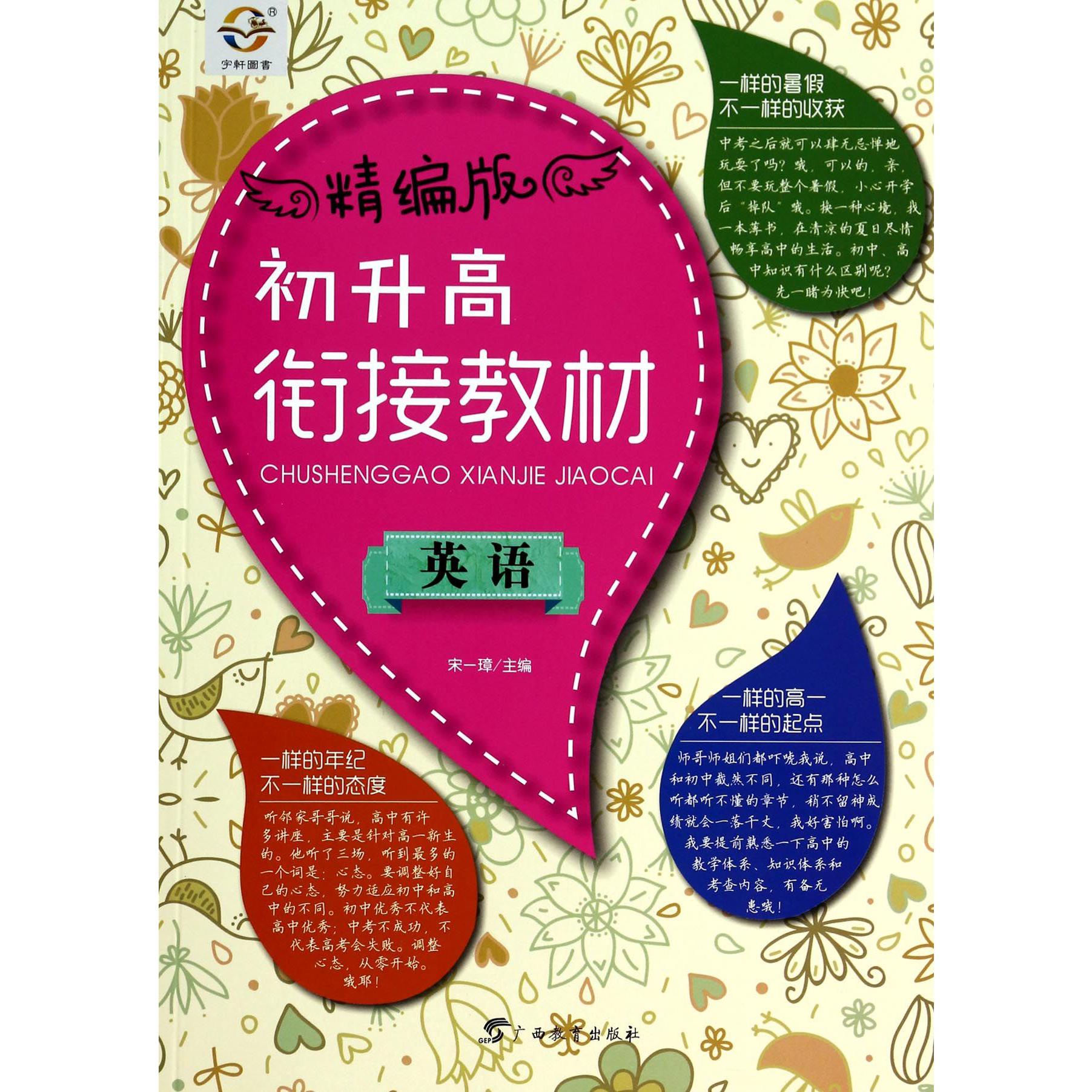 英语(精编版初升高衔接教材)