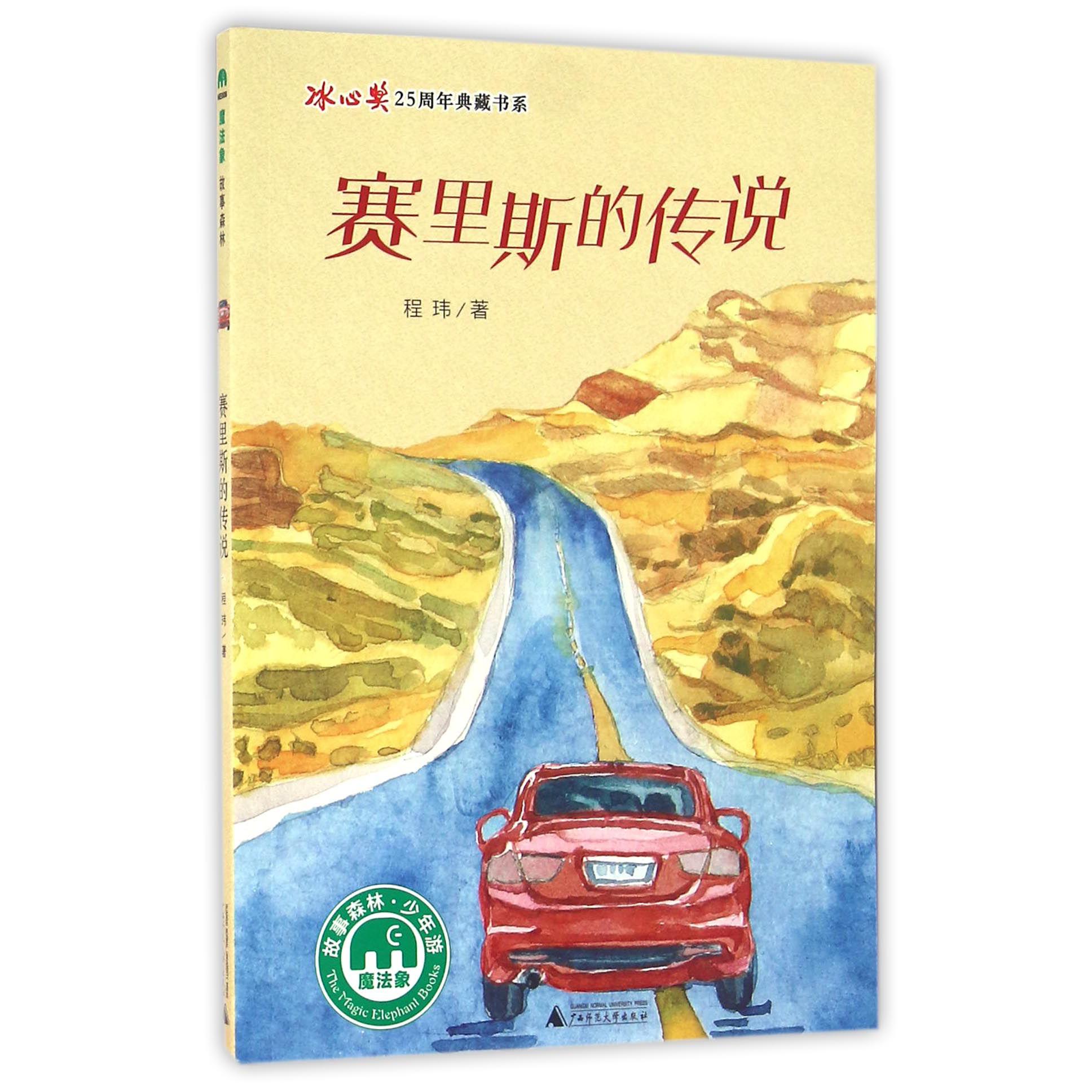 赛里斯的传说/冰心奖25周年典藏书系