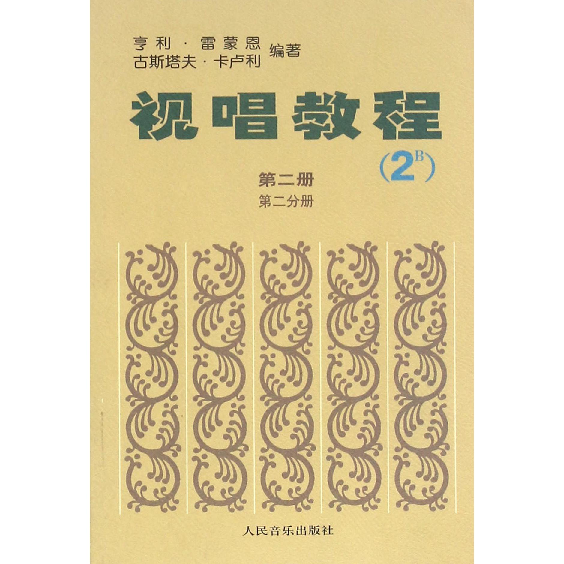 视唱教程(第2册第2分册2B)