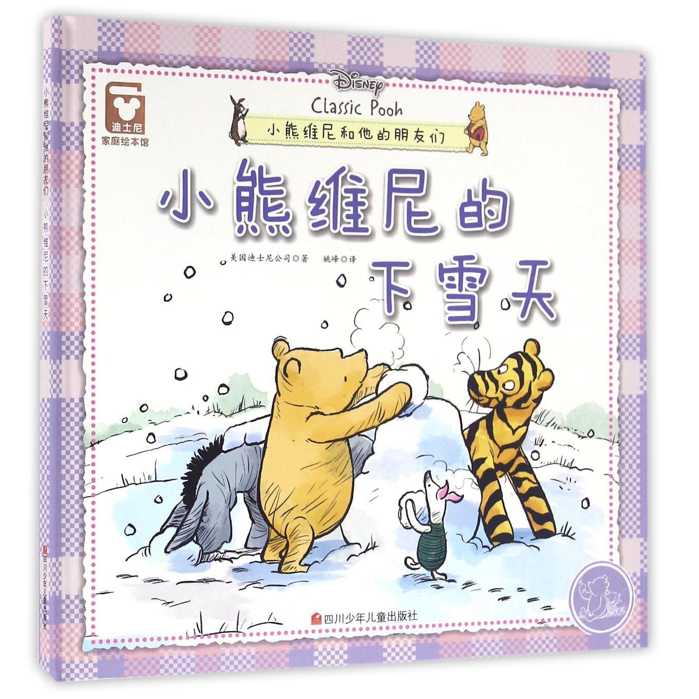 小熊维尼的下雪天(精)/小熊维尼和他的朋友们