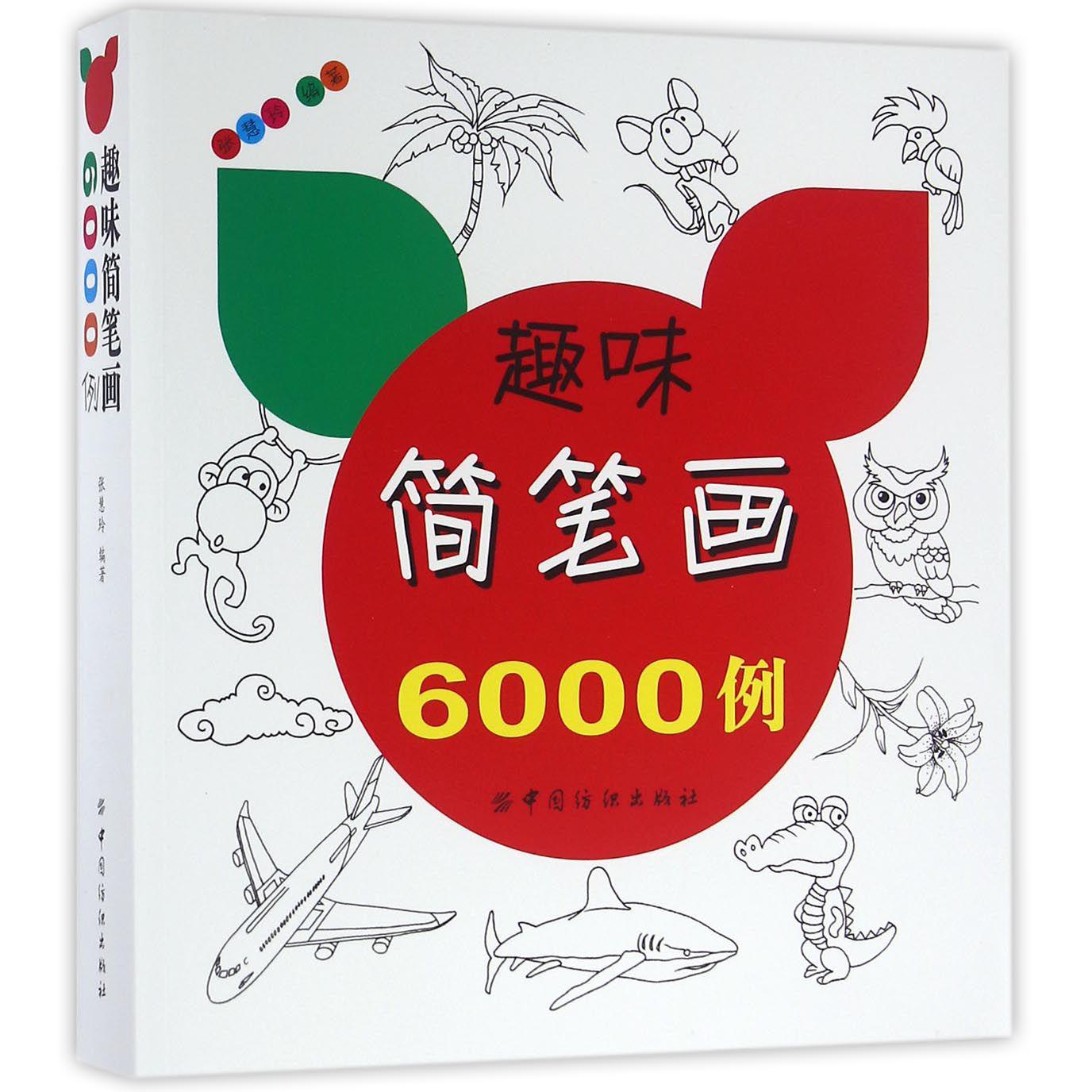 趣味简笔画6000例