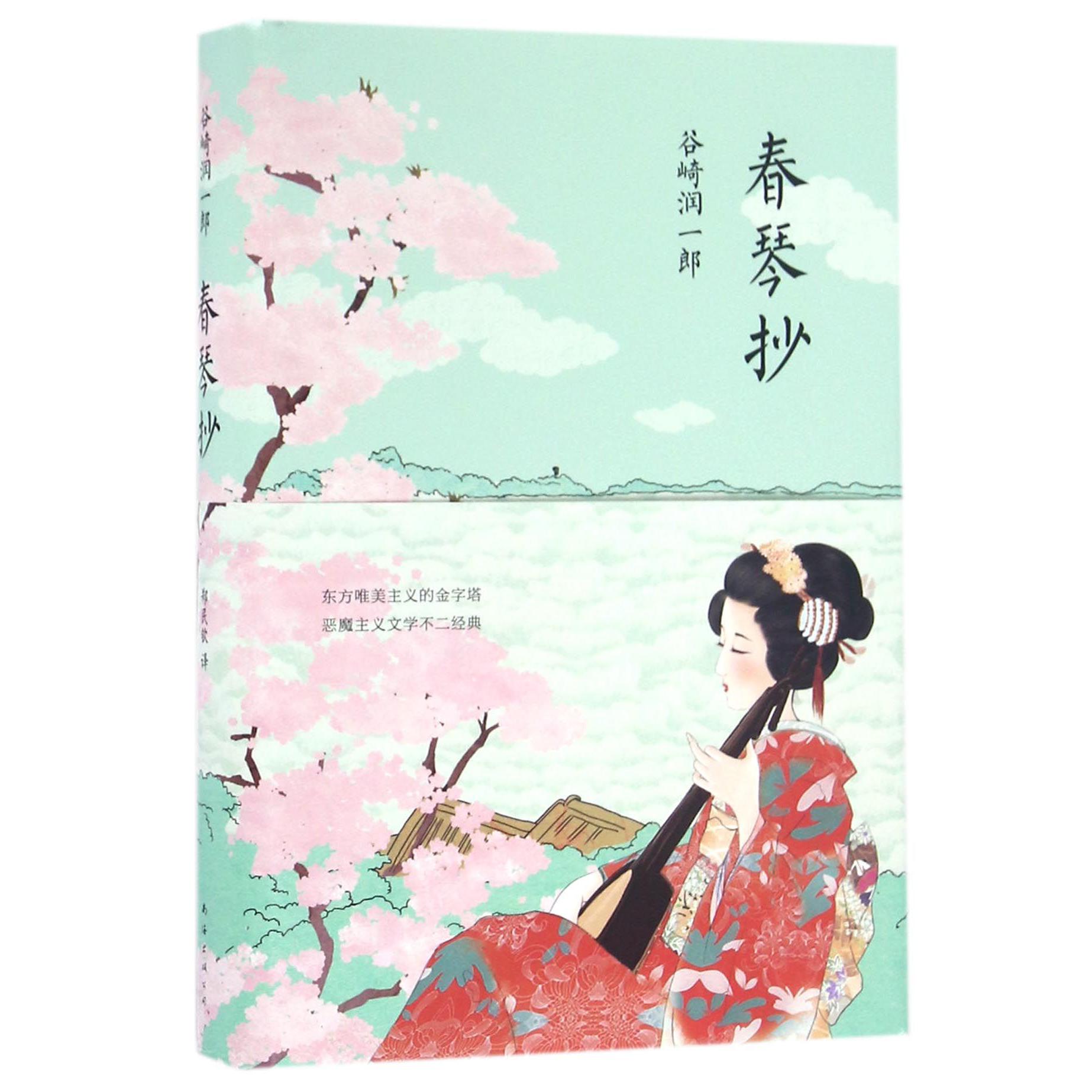 春琴抄(精)
