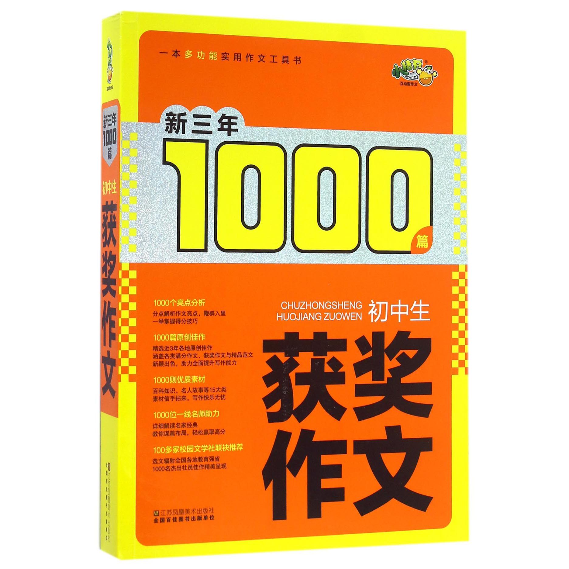 初中生获奖作文/新三年1000篇