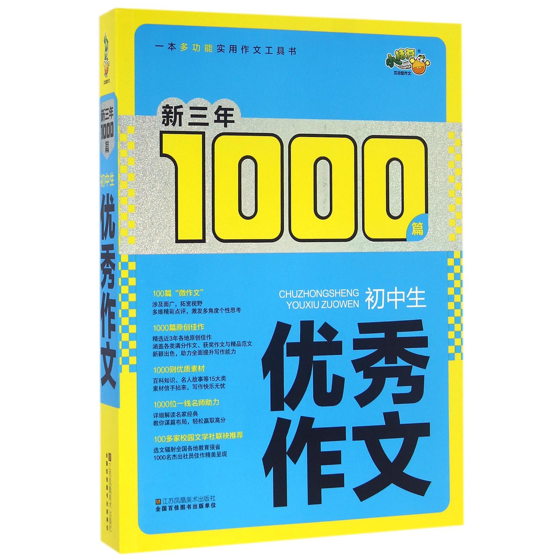 初中生优秀作文/新三年1000篇