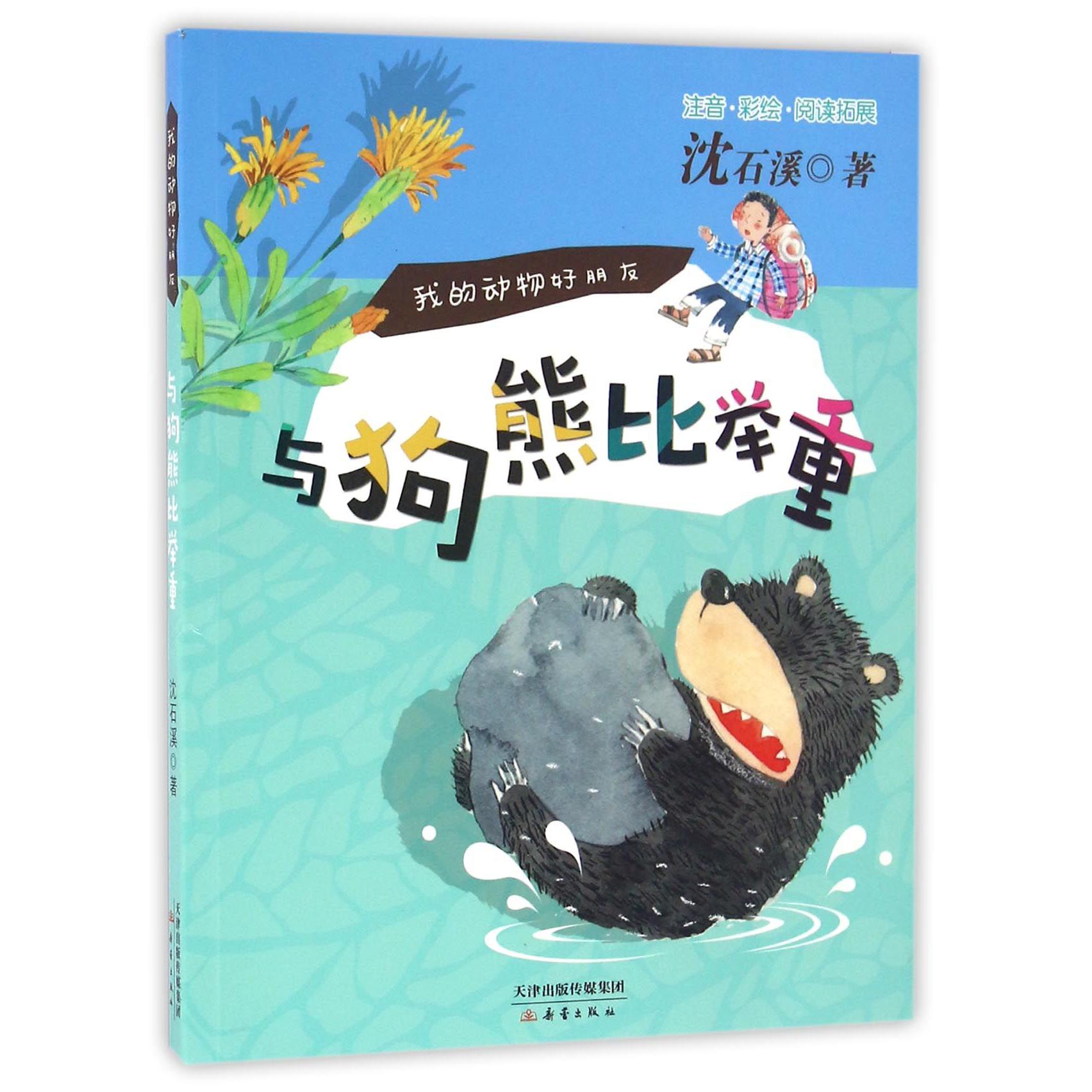 与狗熊比举重/我的动物好朋友