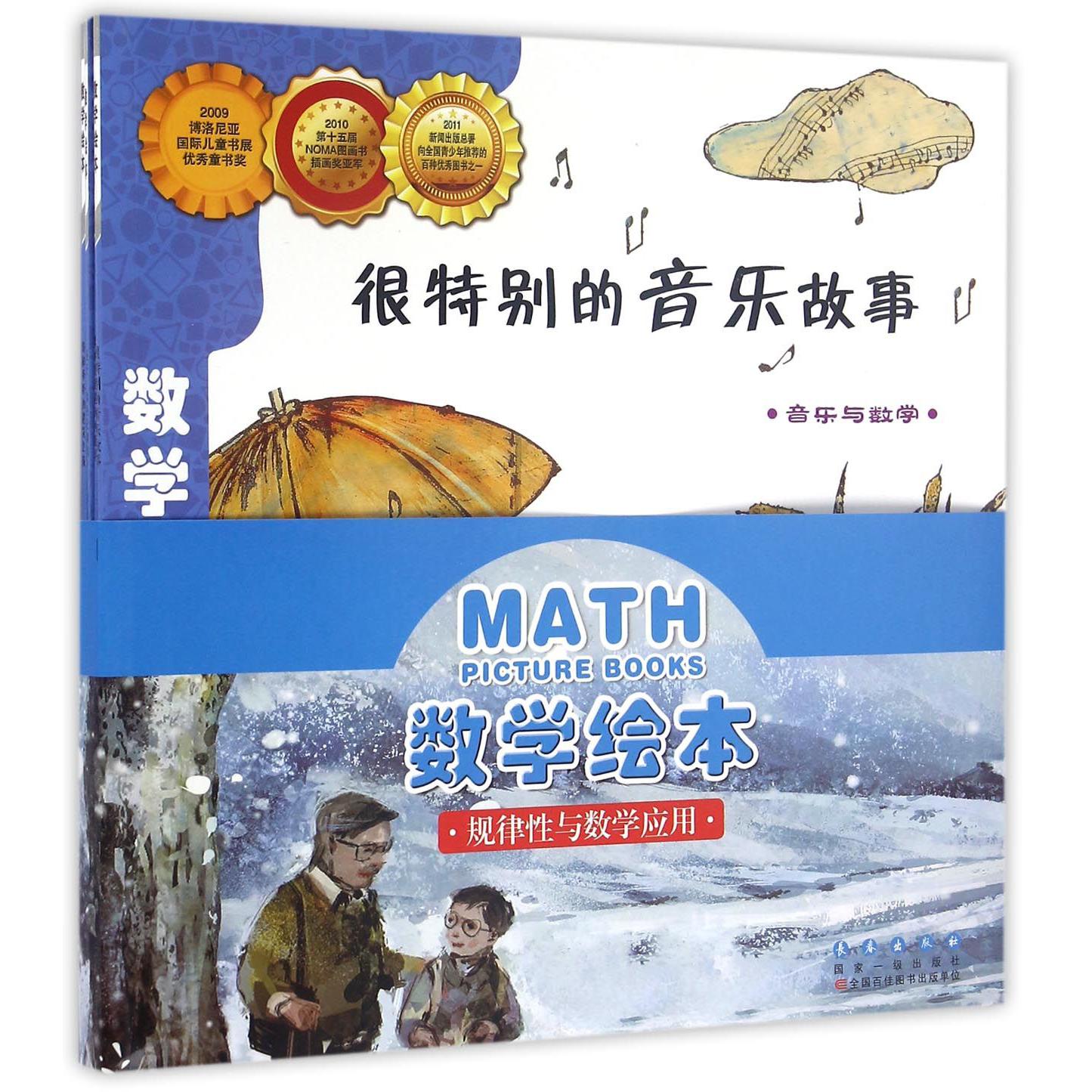 数学绘本(规律性与数学应用共5册)