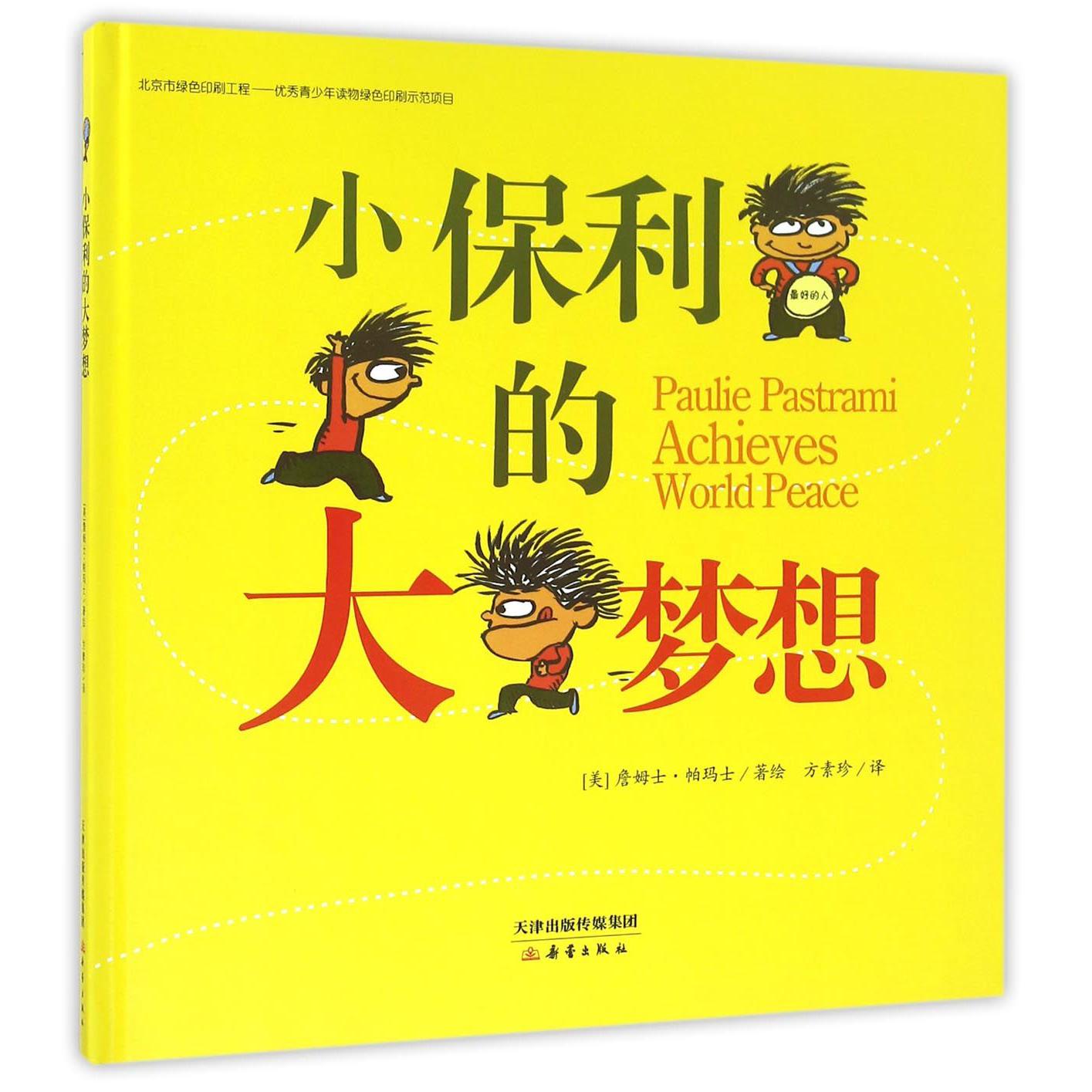 小保利的大梦想(精)