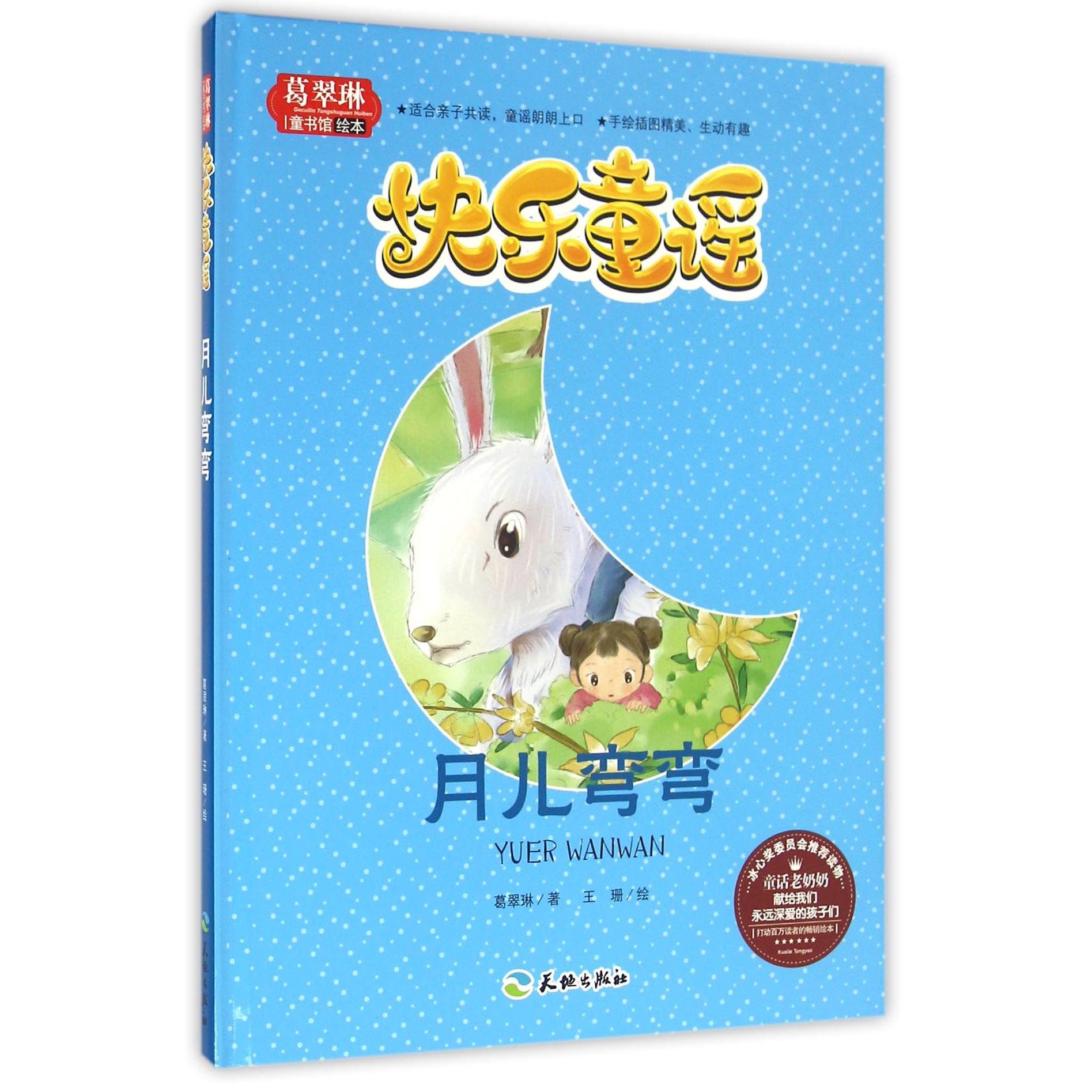 月儿弯弯(精)/葛翠琳童书馆绘本