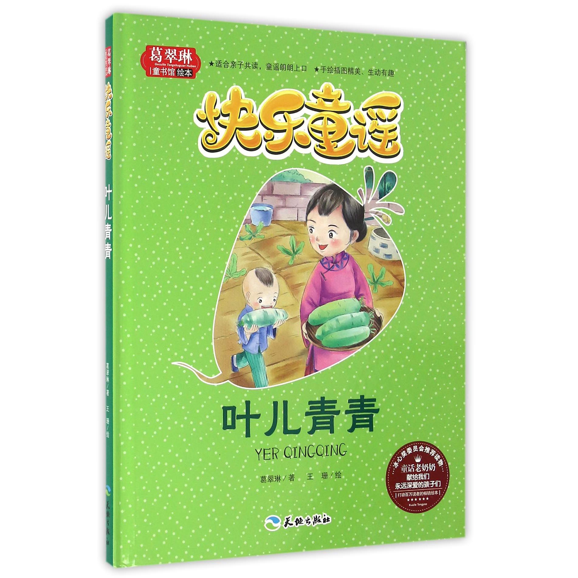 叶儿青青(精)/葛翠琳童书馆绘本