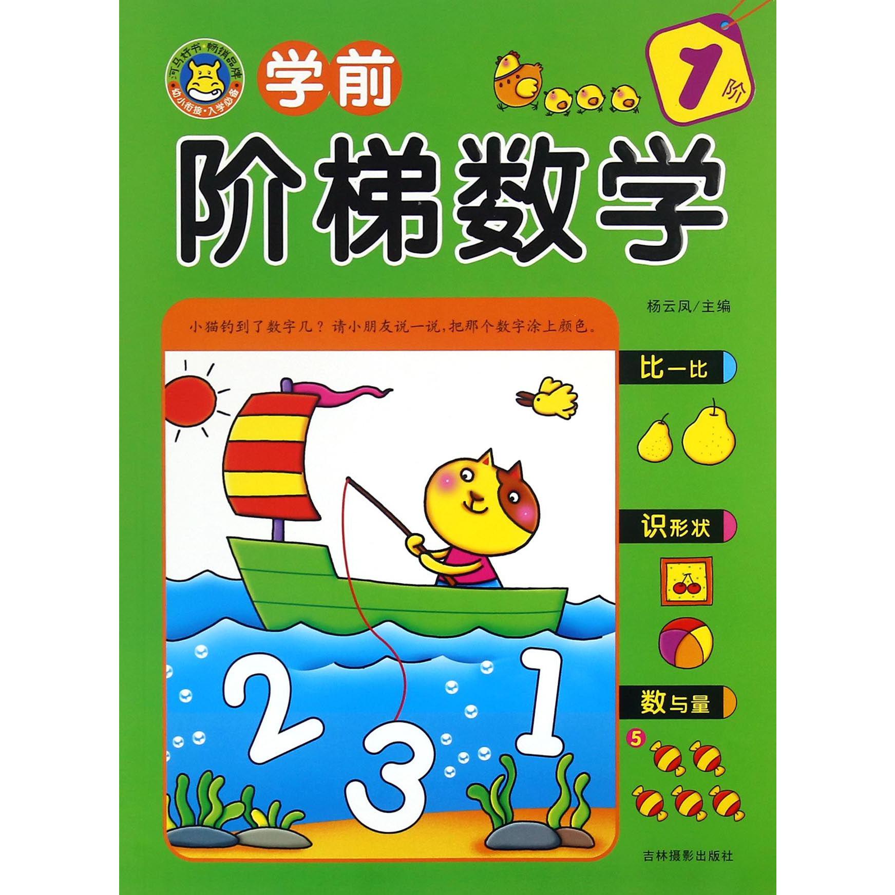 学前阶梯数学(1阶)