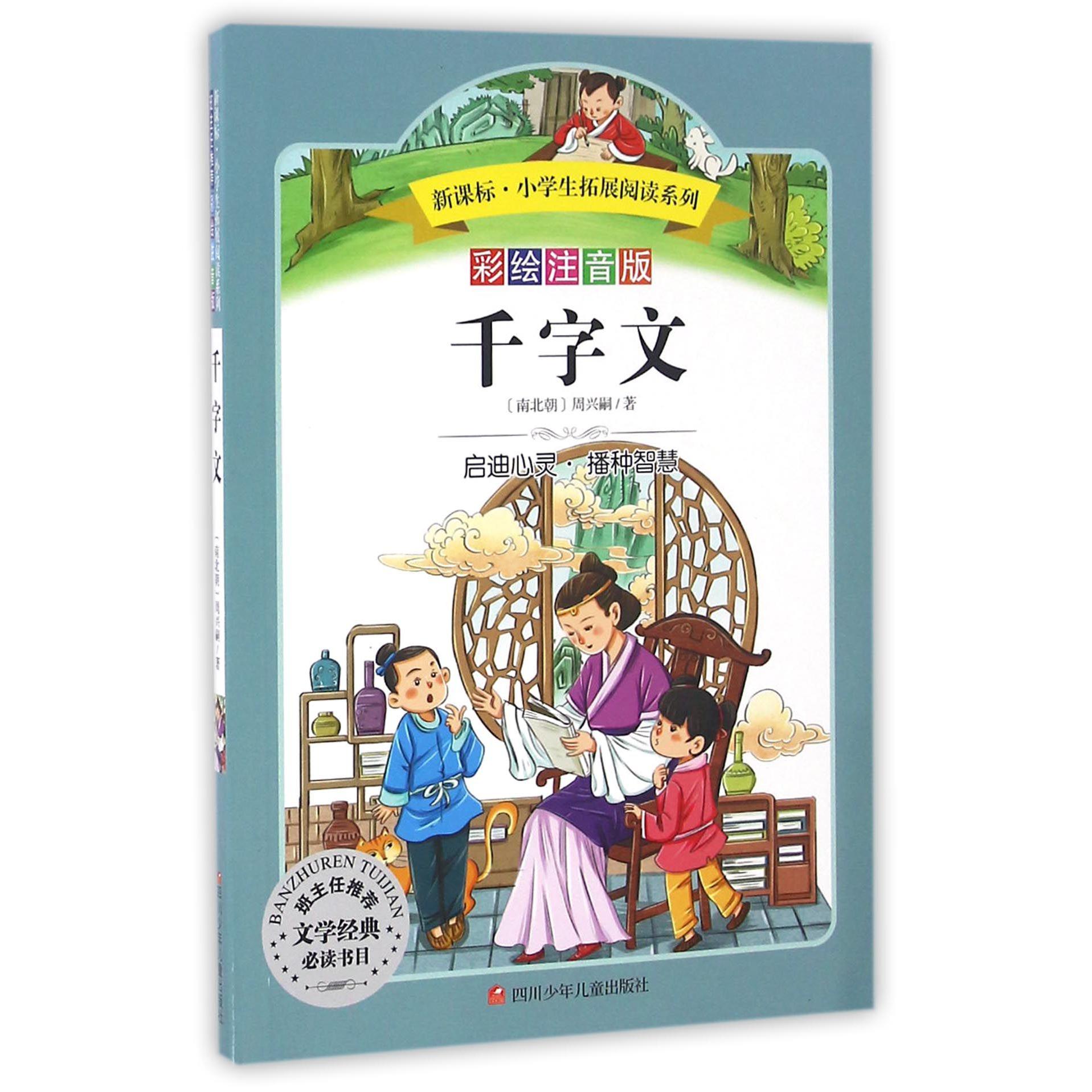 千字文(彩绘注音版)/新课标小学生拓展阅读系列