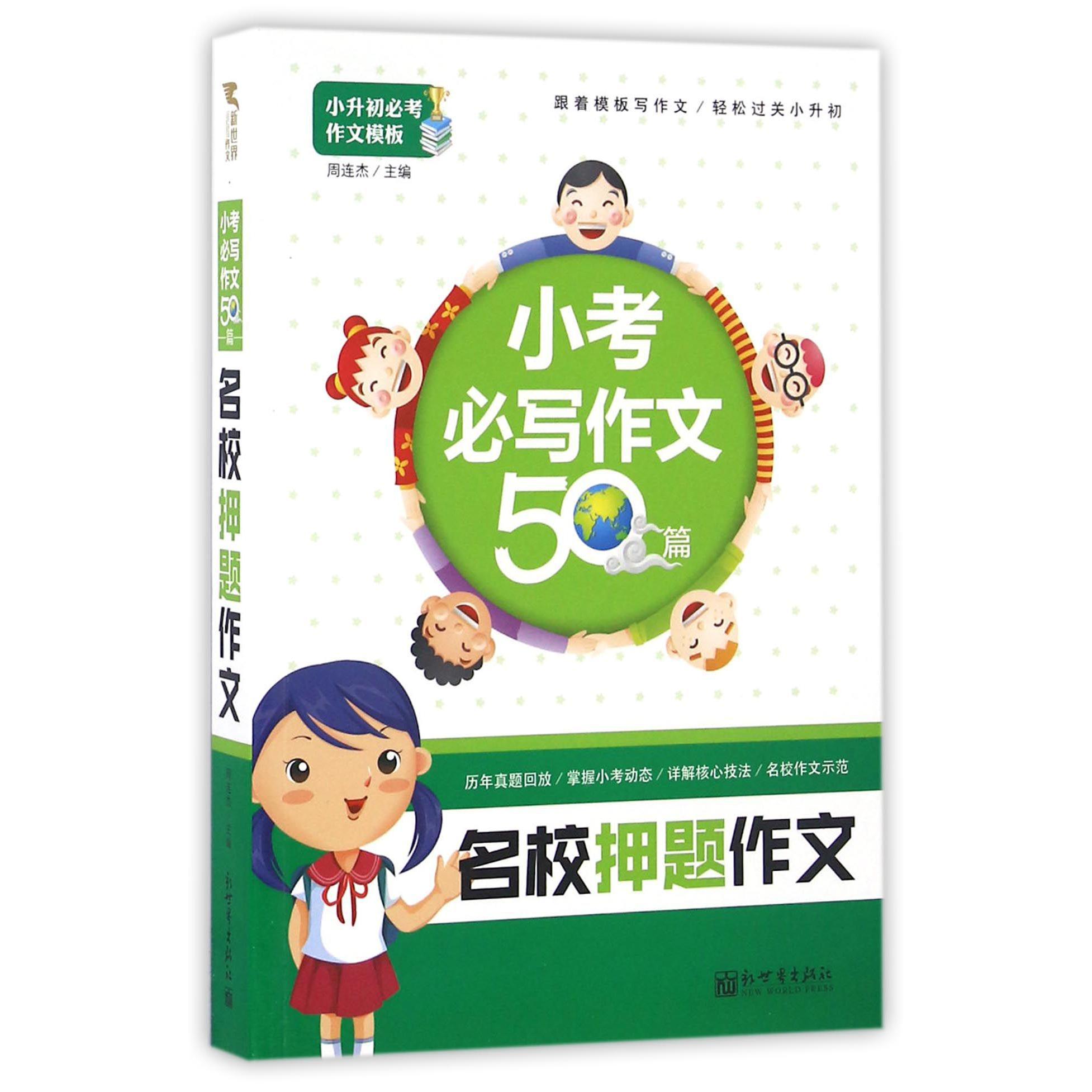 名校押题作文(小考必写作文50篇)/小升初必考作文模板