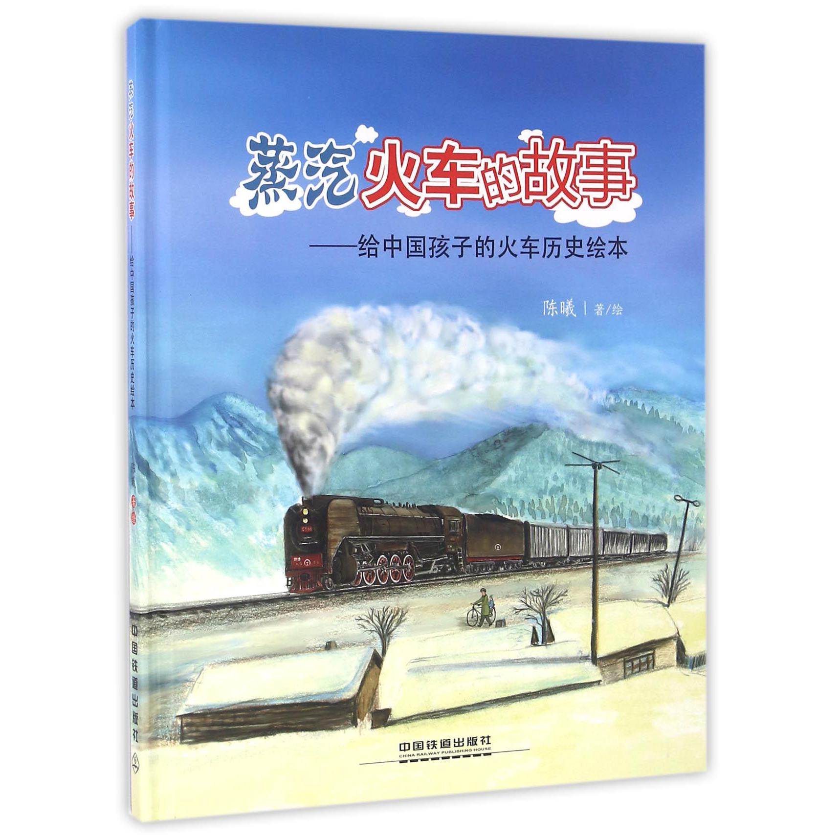 蒸汽火车的故事--给中国孩子的火车历史绘本(精)