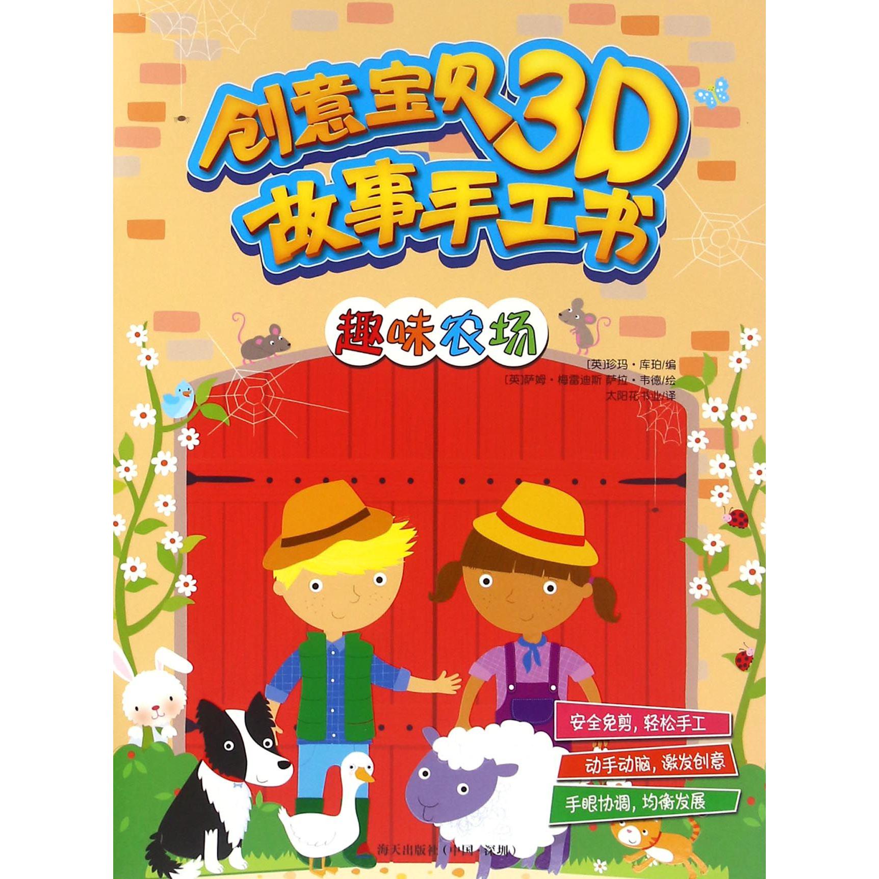 趣味农场/创意宝贝3D故事手工书