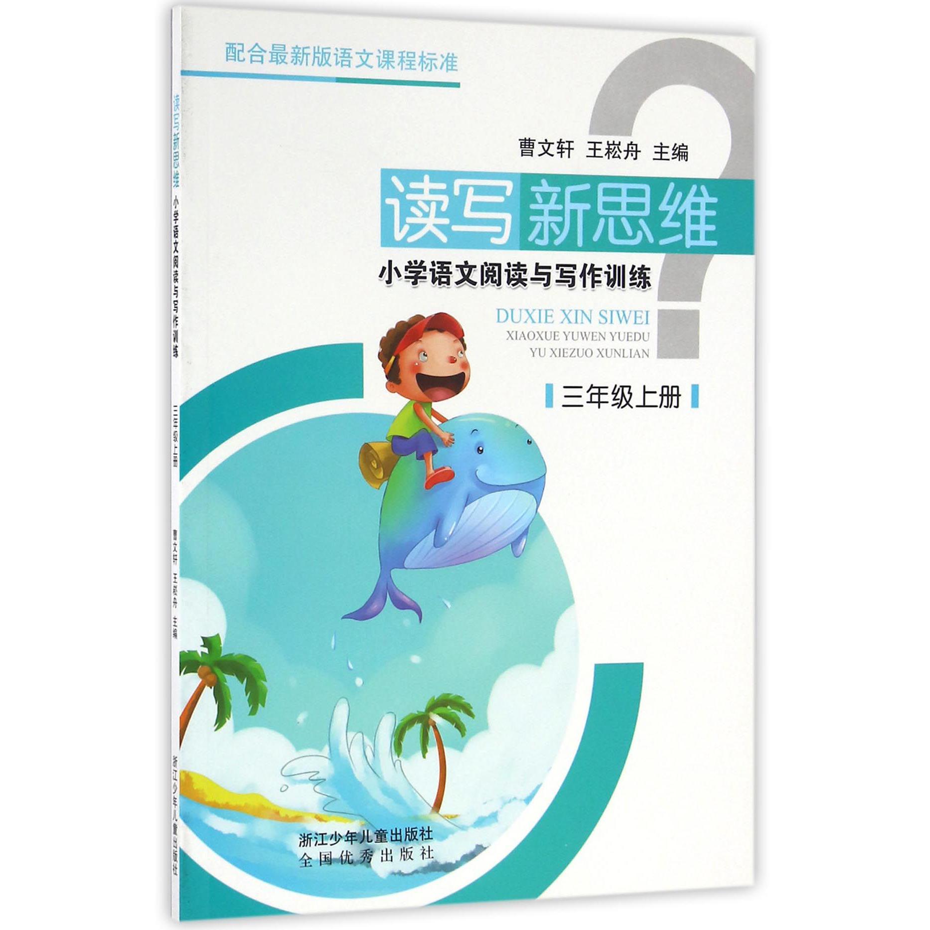 小学语文阅读与写作训练(3上)/读写新思维