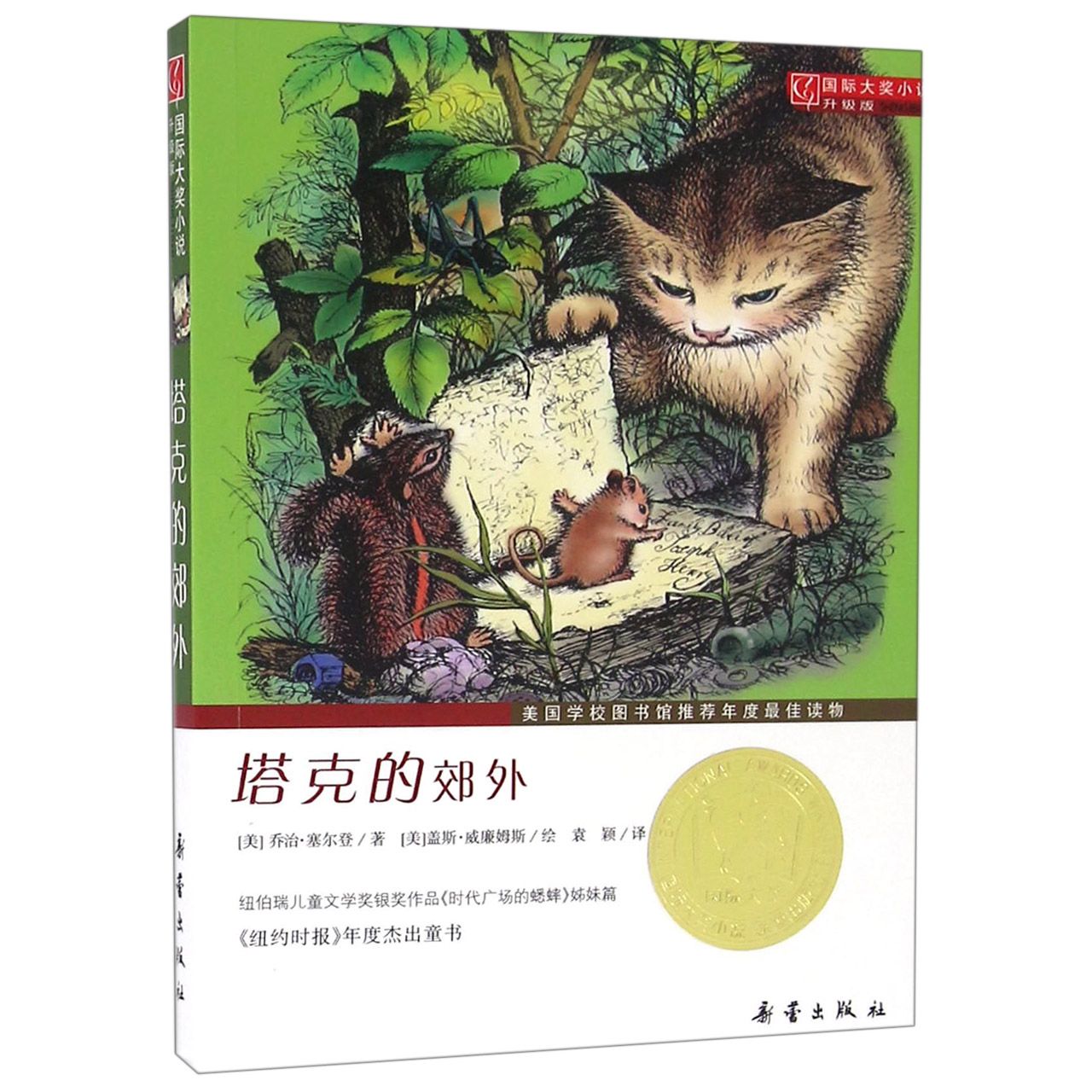 塔克的郊外(升级版)/国际大奖小说
