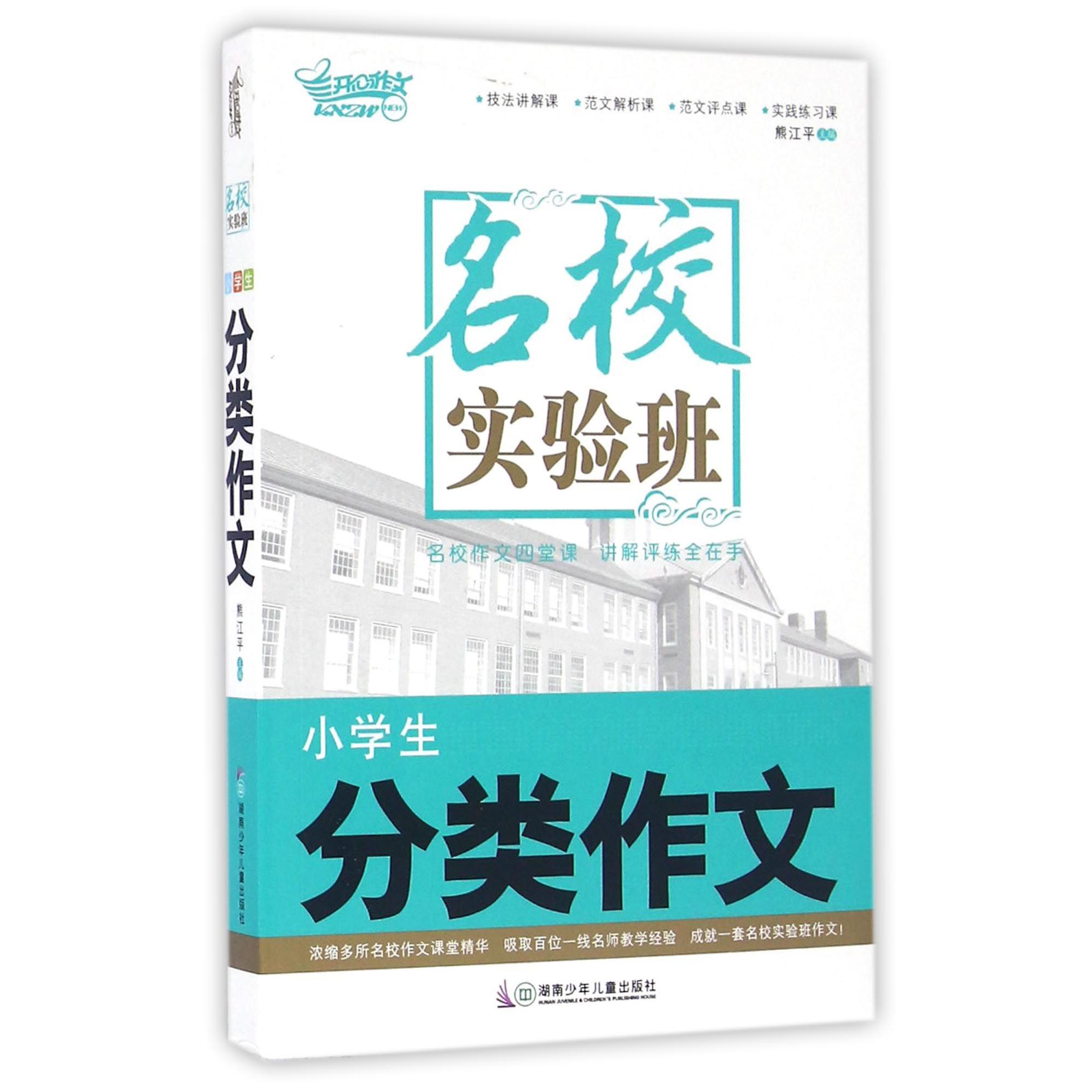 小学生分类作文/名校实验班