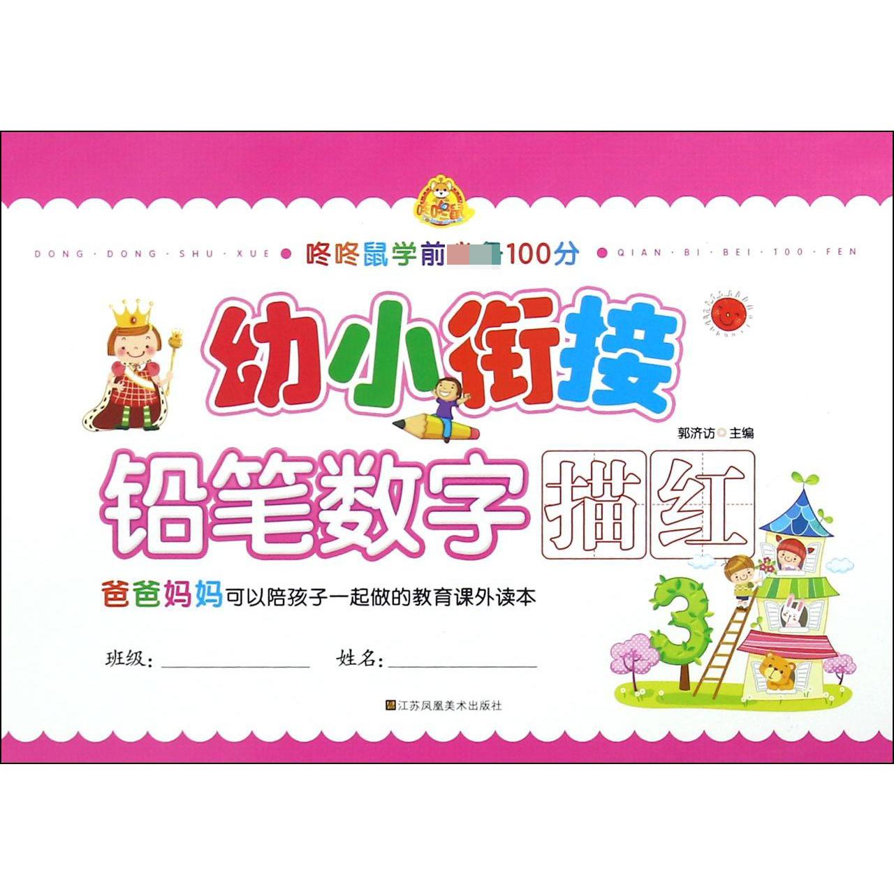 幼小衔接(铅笔数字描红)