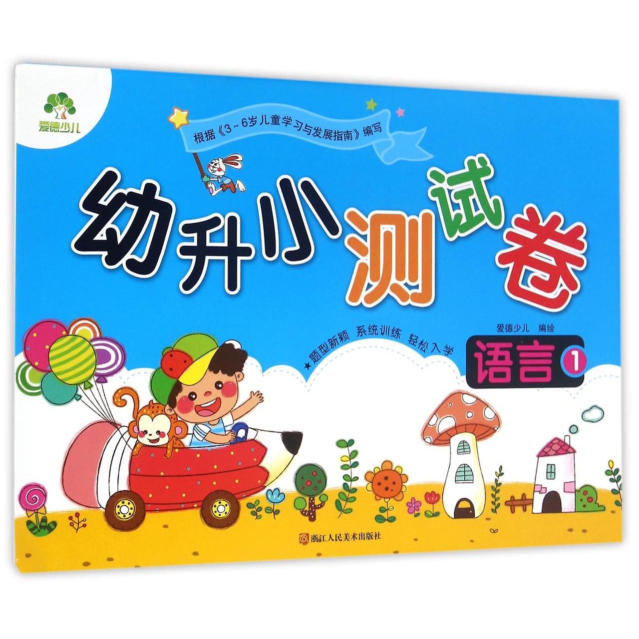 语言(1)/幼升小测试卷