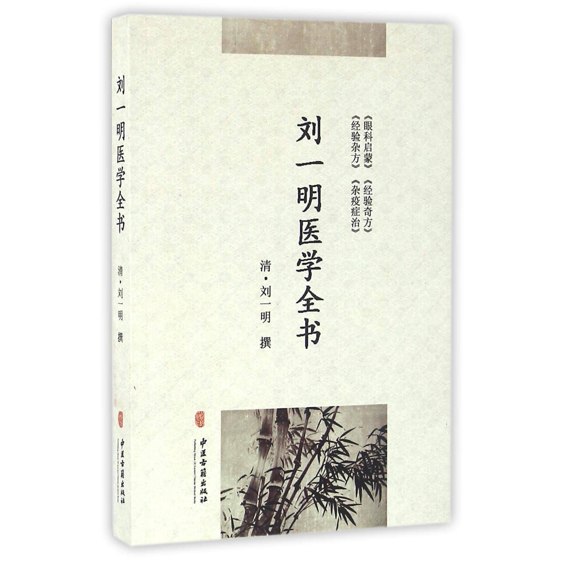 刘一明医学全书