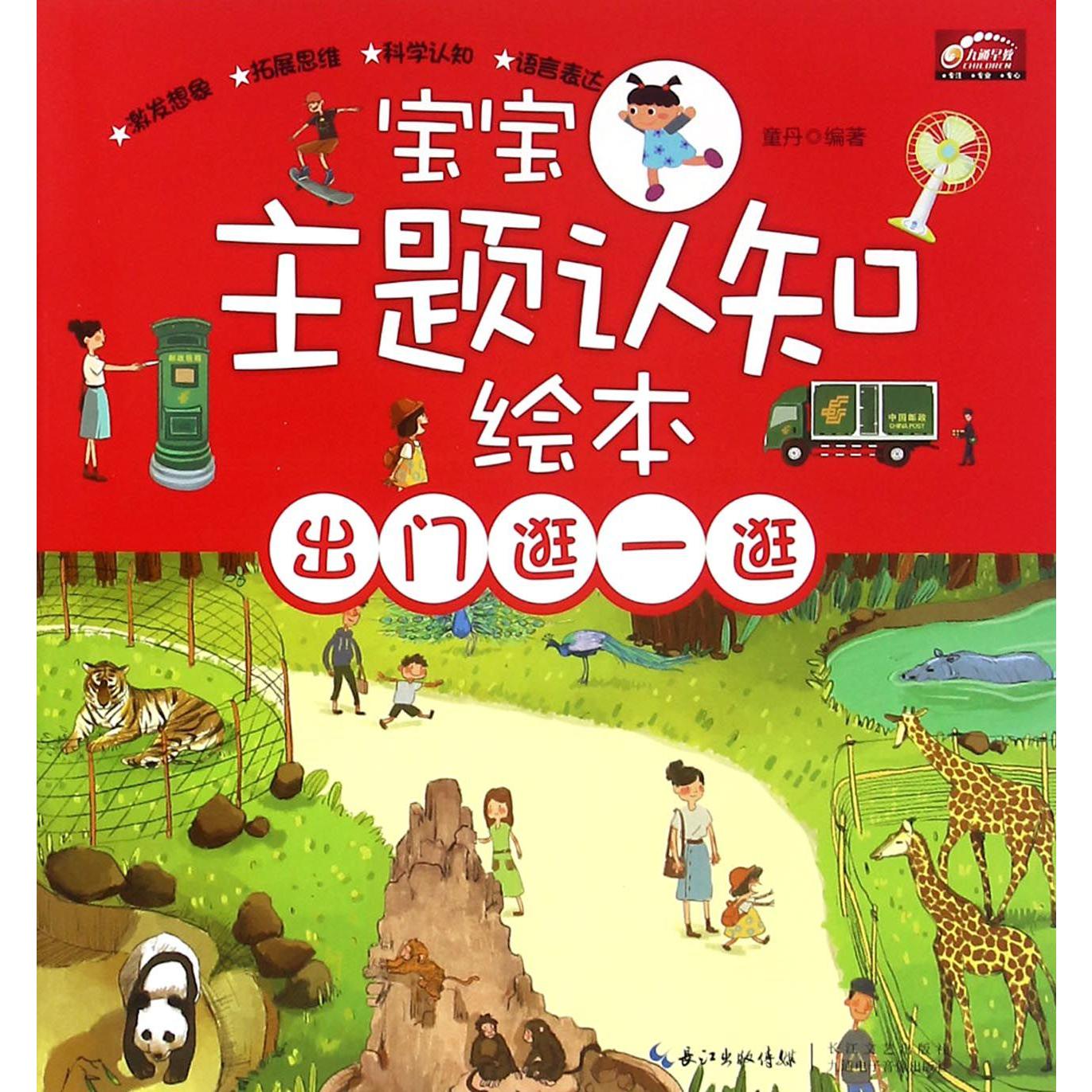 出门逛一逛/宝宝主题认知绘本