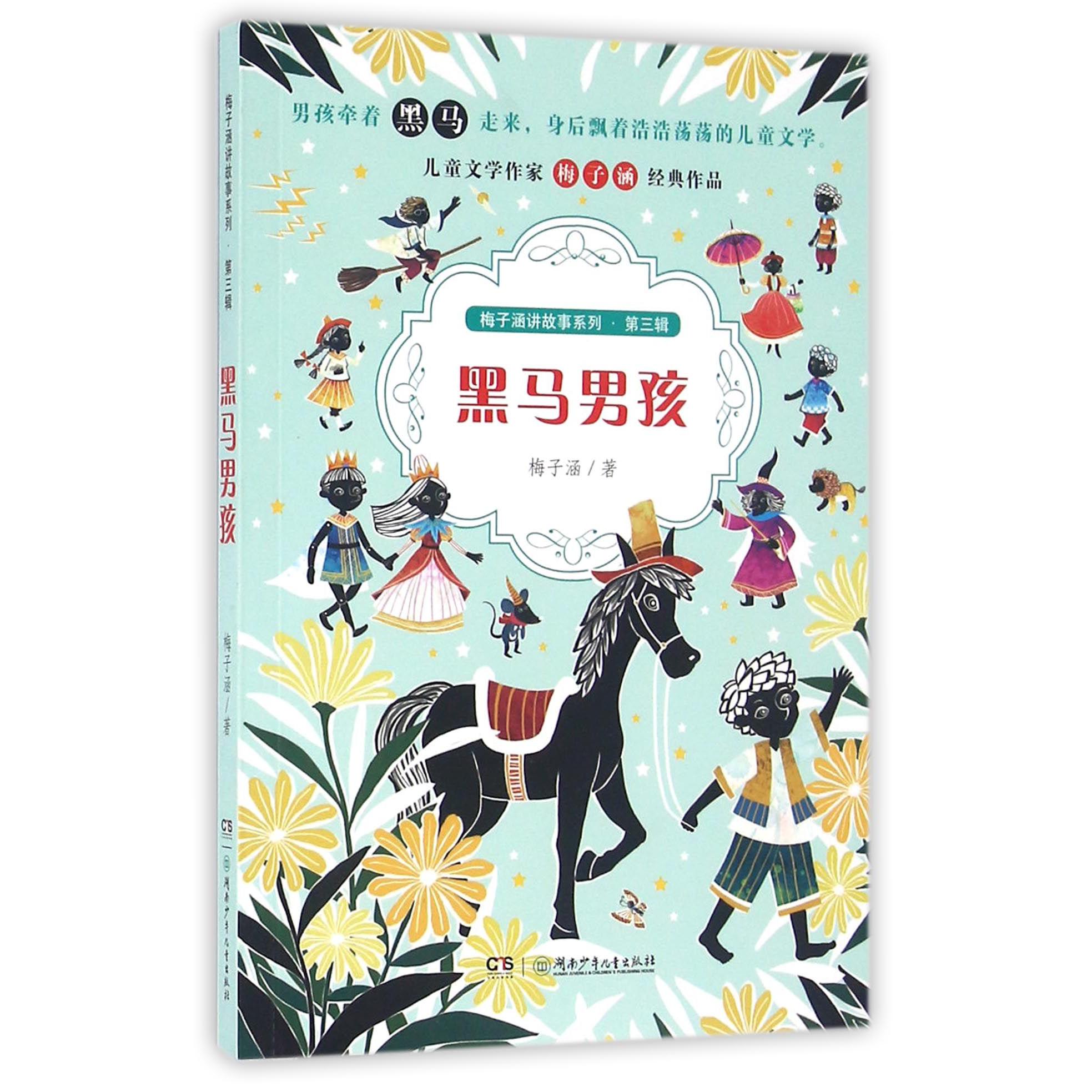 黑马男孩/梅子涵讲故事系列