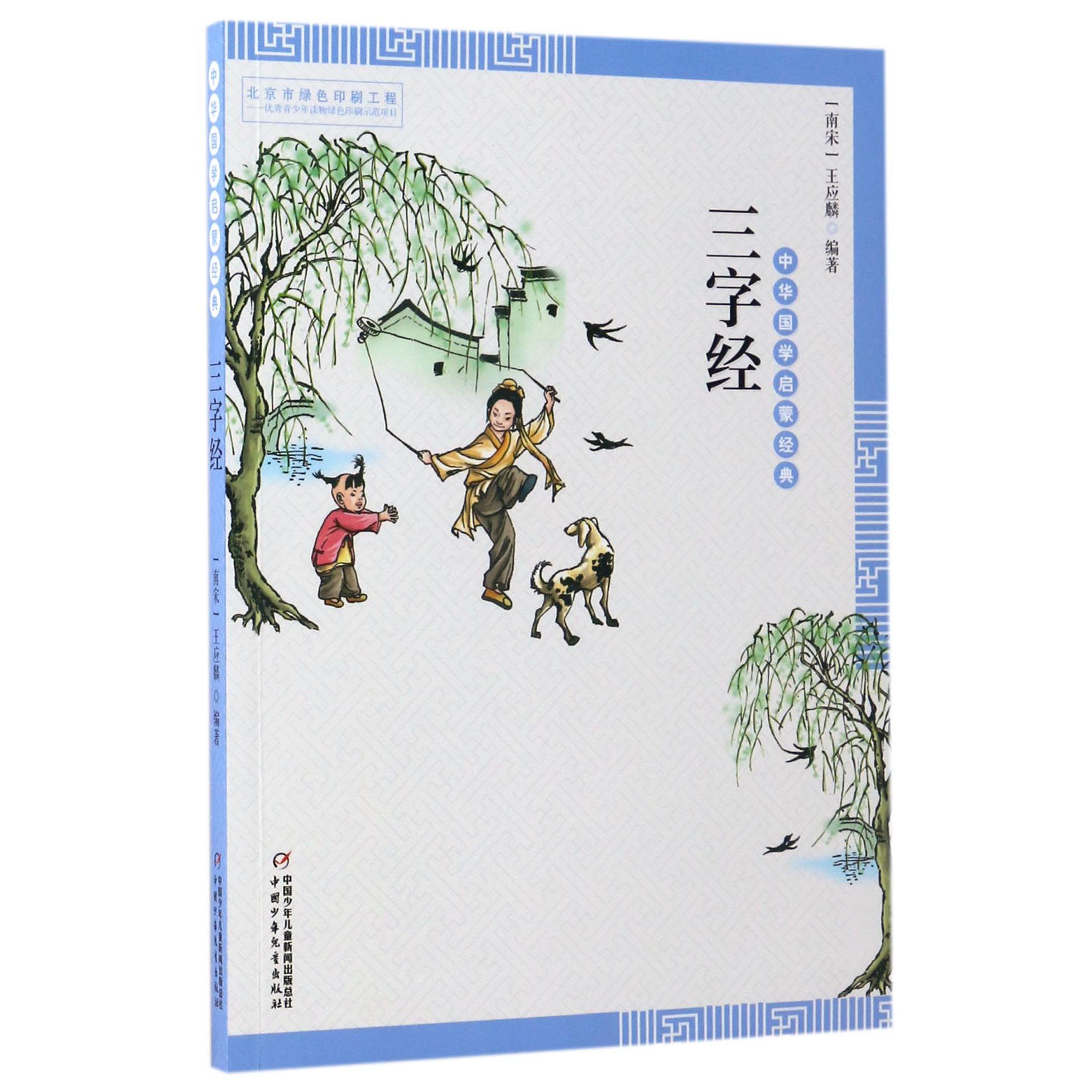 三字经/中华国学启蒙经典