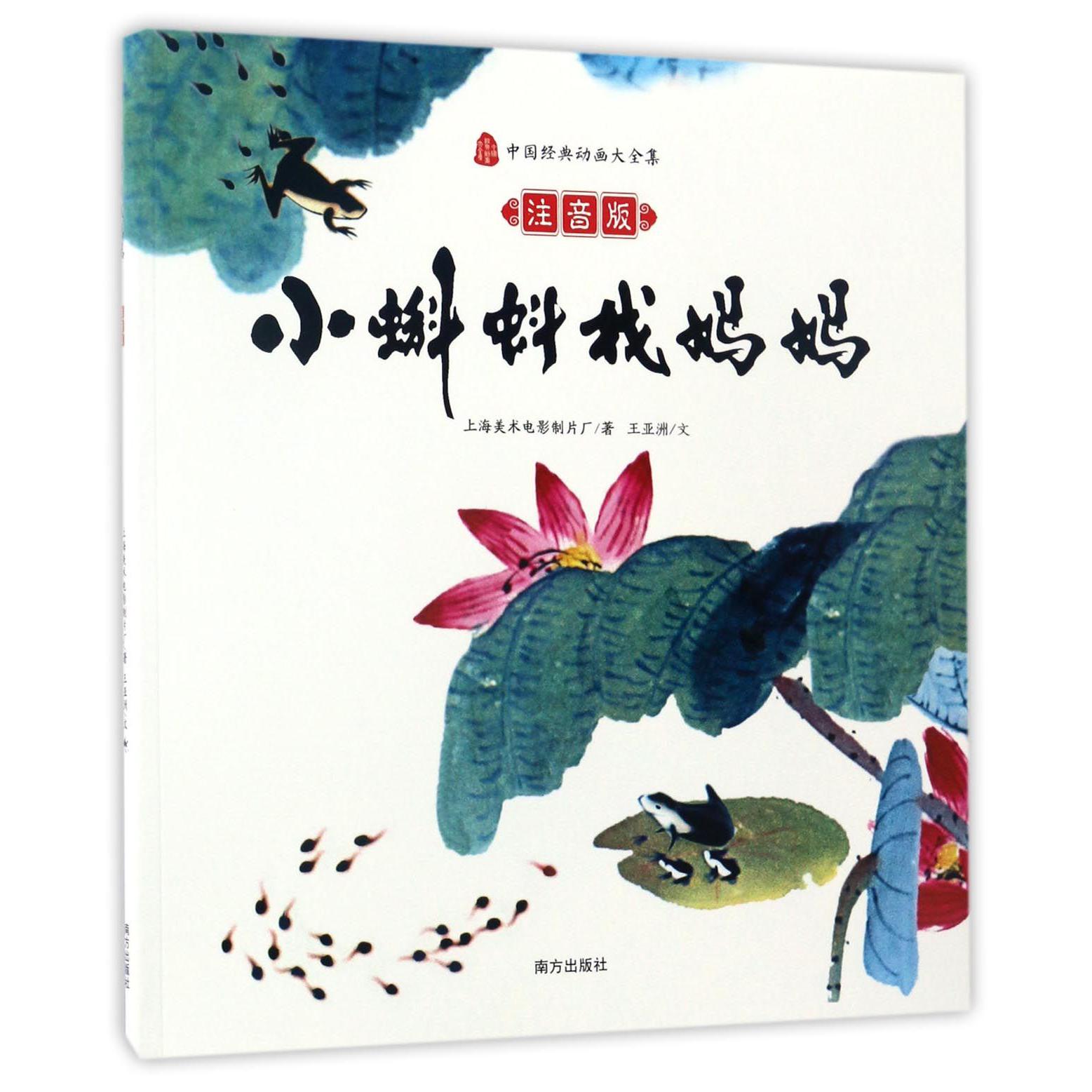 小蝌蚪找妈妈(注音版)/中国经典动画大全集