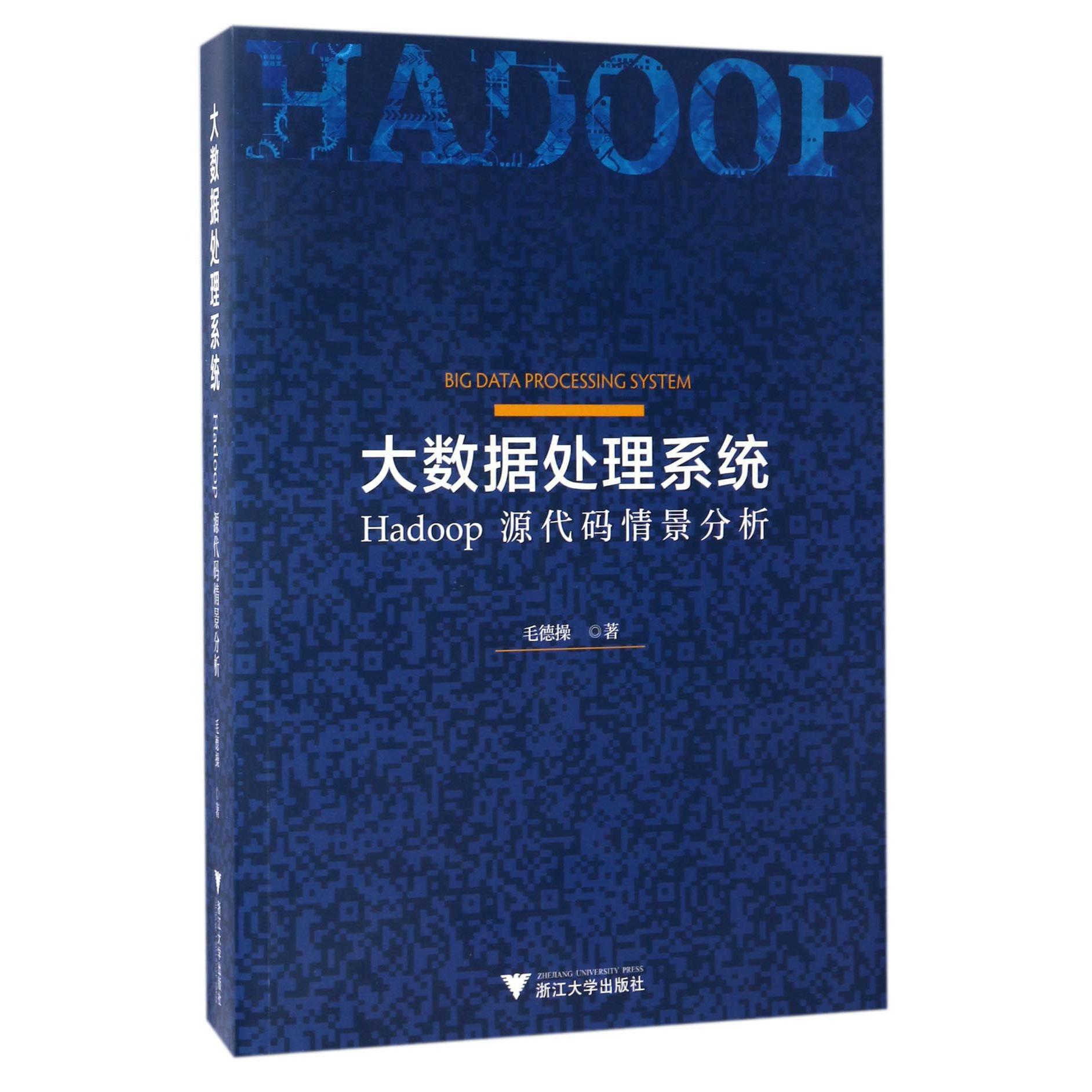 大数据处理系统(Hadoop源代码情景分析)