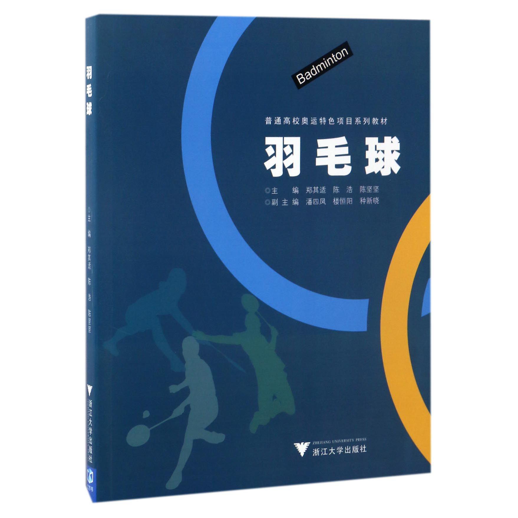 羽毛球(普通高校奥运特色项目系列教材)