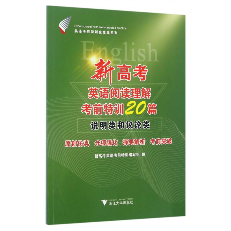 新高考英语阅读理解考前特训20篇(说明类和议论类)/英语考前特训全覆盖系列