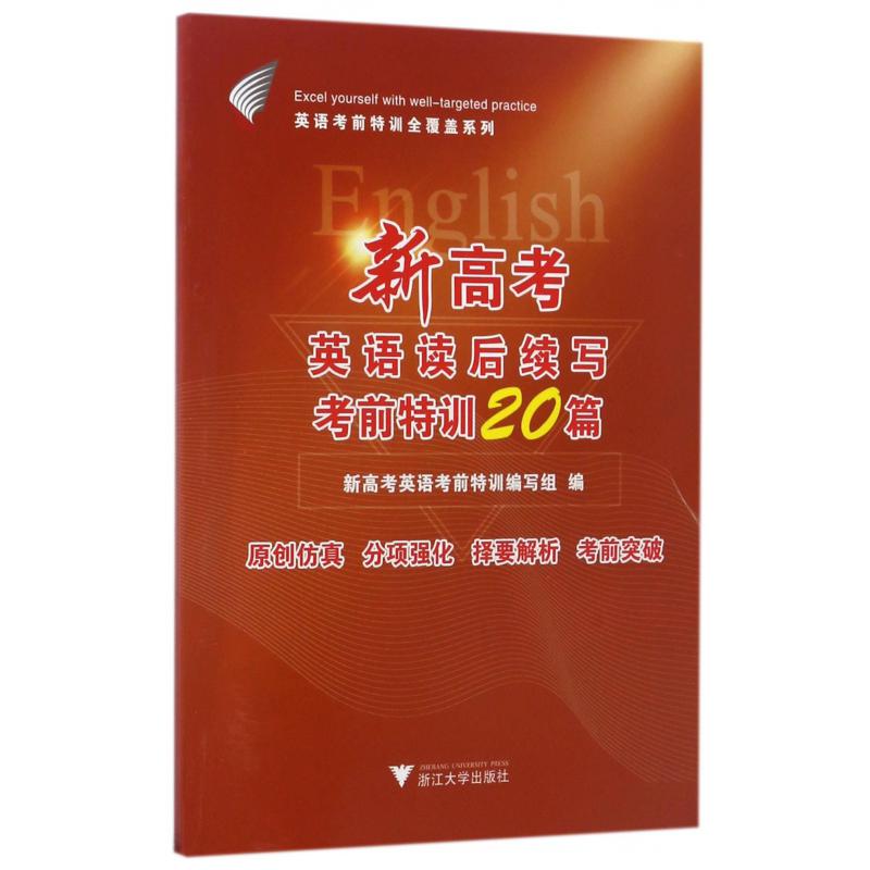 新高考英语读后续写考前特训20篇/英语考前特训全覆盖系列