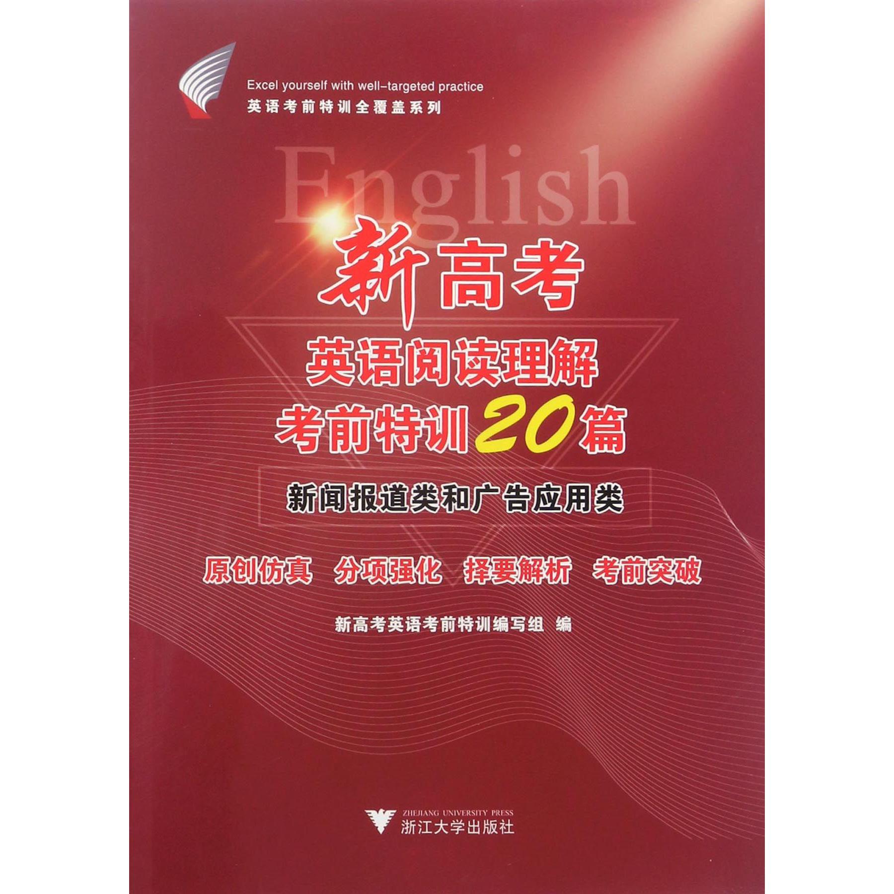 新高考英语阅读理解考前特训20篇(新闻报道类和广告应用类)/英语考前特训全覆盖系列