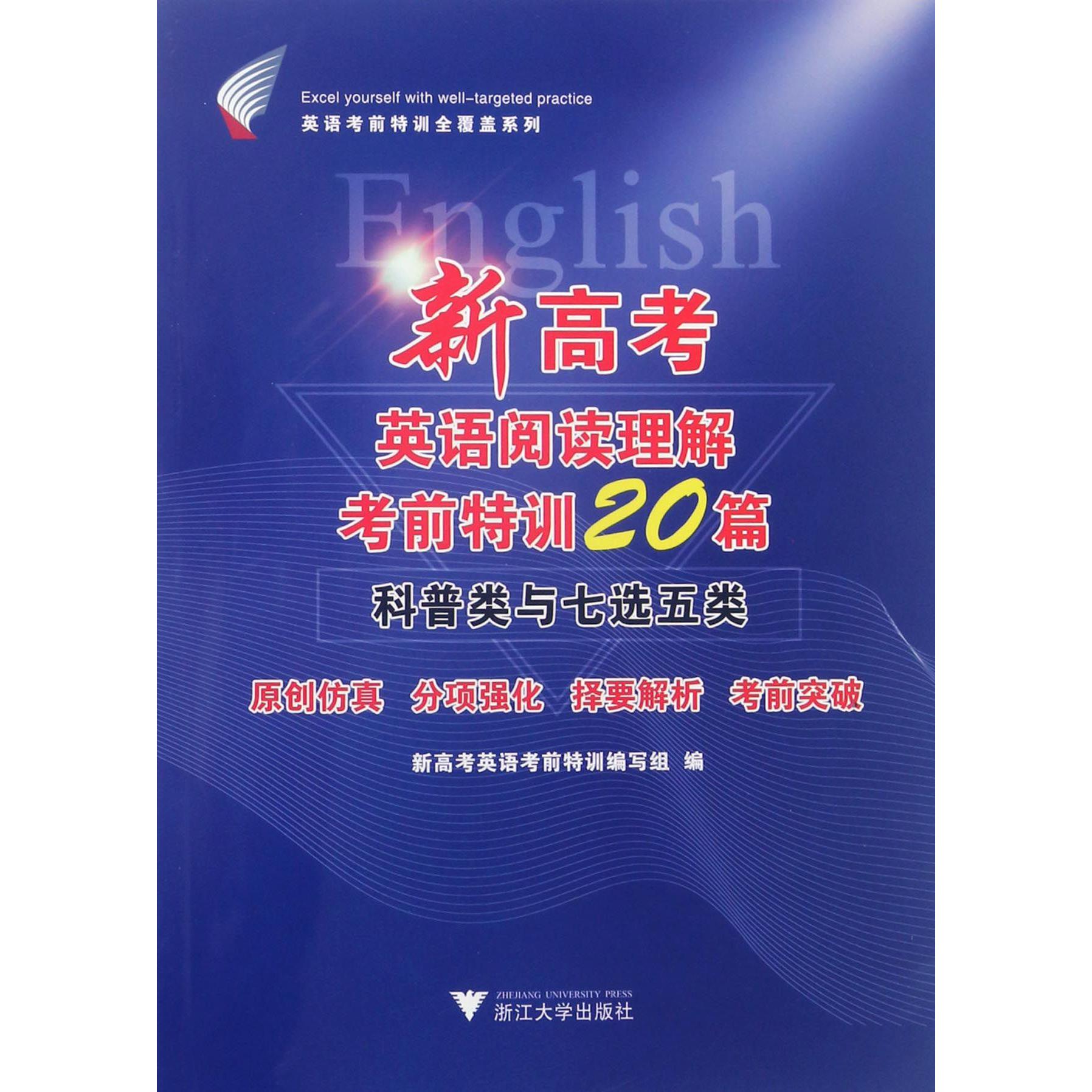 新高考英语阅读理解考前特训20篇(科普类与七选五类)/英语考前特训全覆盖系列