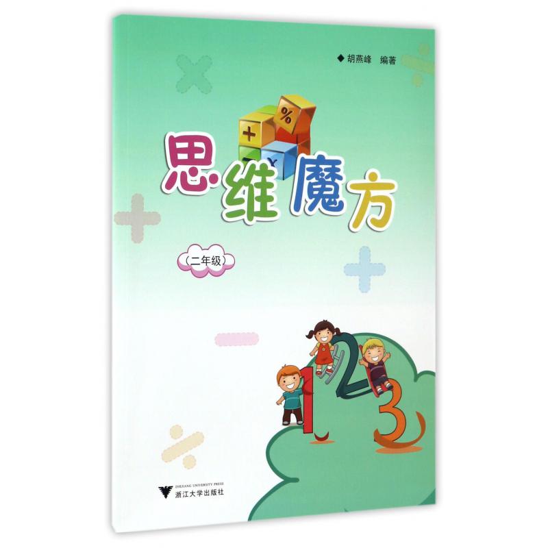 思维魔方(2年级)