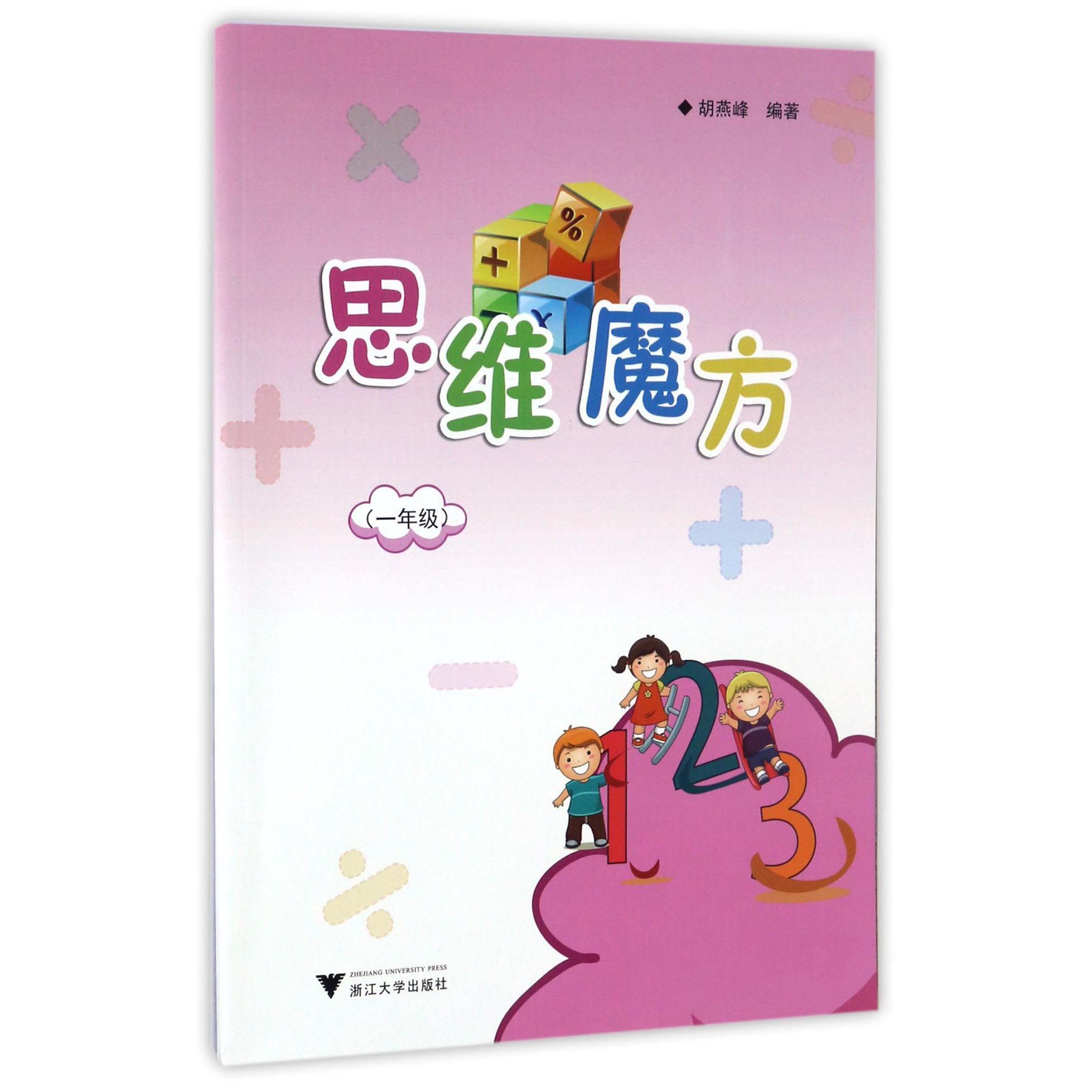 思维魔方(1年级)
