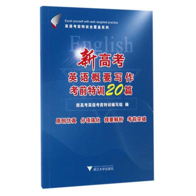 新高考英语概要写作考前特训20篇/英语考前特训全覆盖系列
