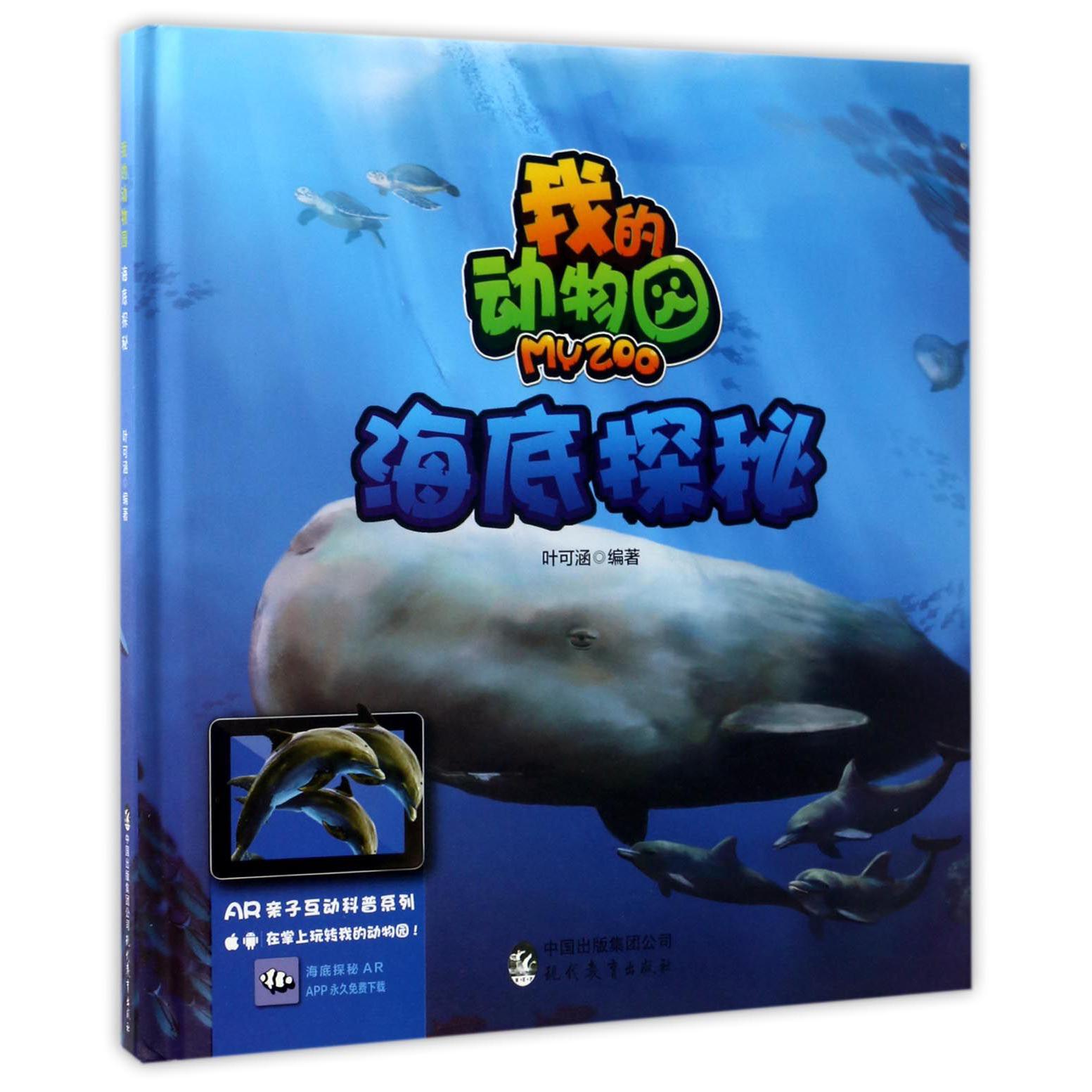 我的动物园(海底探秘)(精)/AR亲子互动科普系列