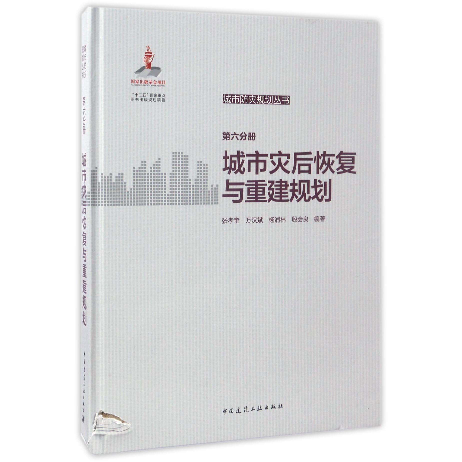 城市灾后恢复与重建规划(精)/城市防灾规划丛书