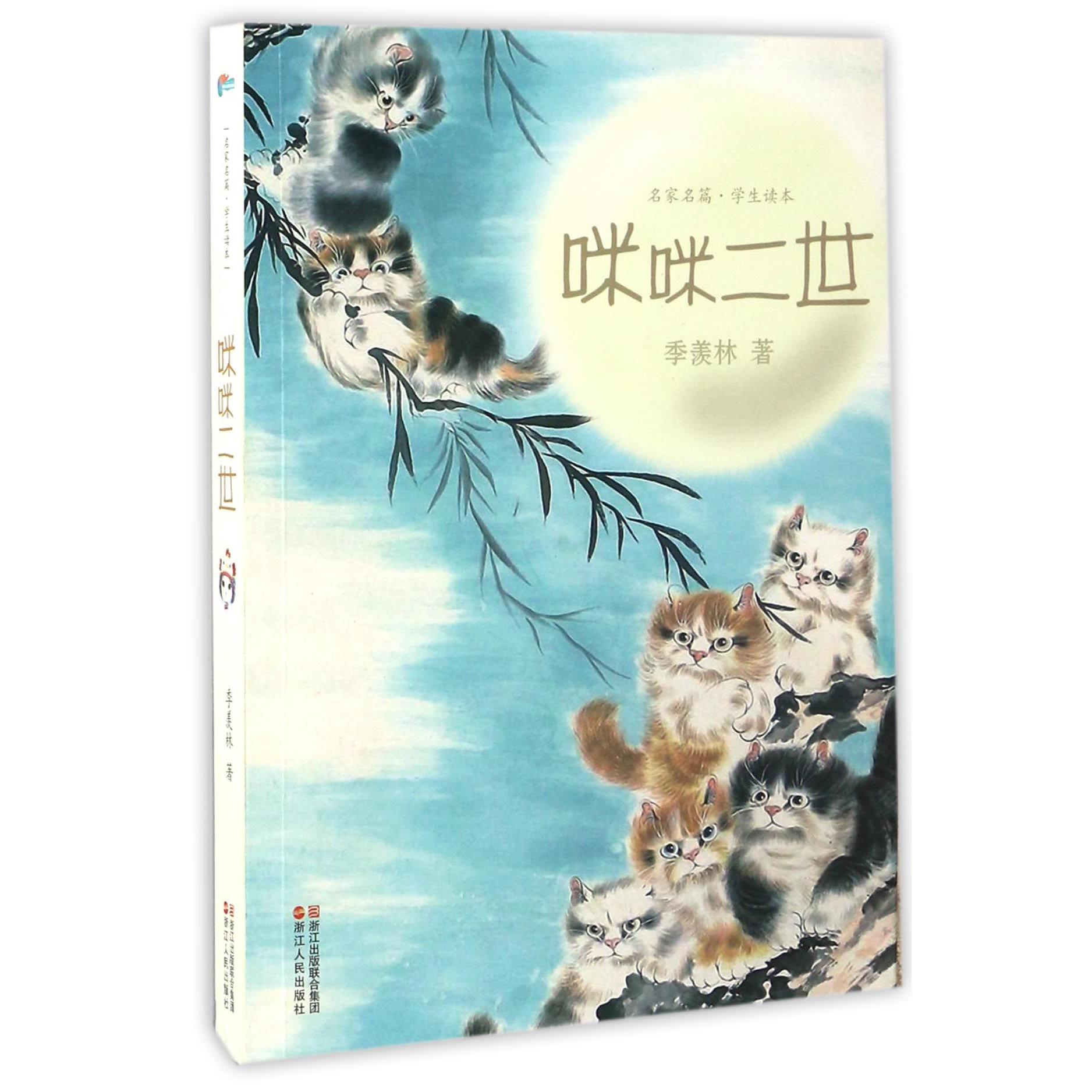 咪咪二世(学生读本)/名家名篇