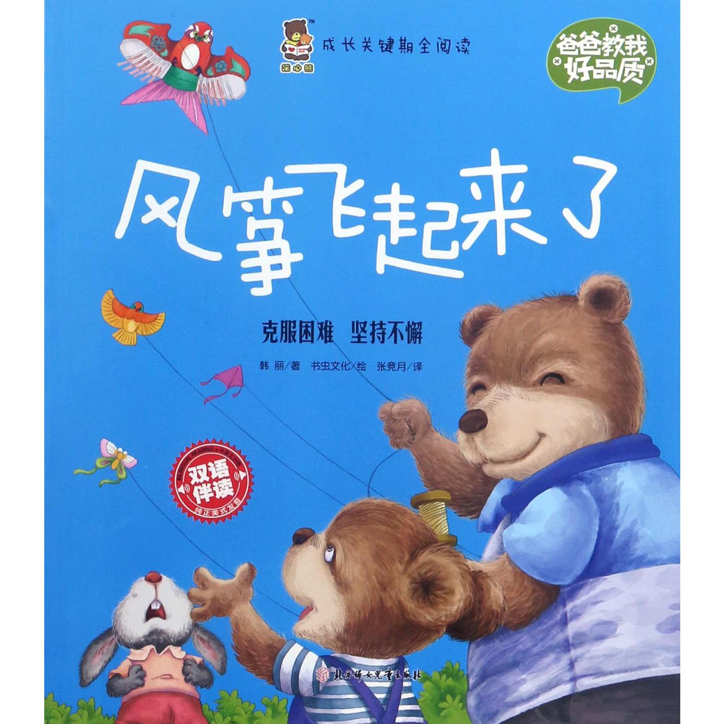风筝飞起来了(双语伴读)/爸爸教我好品质